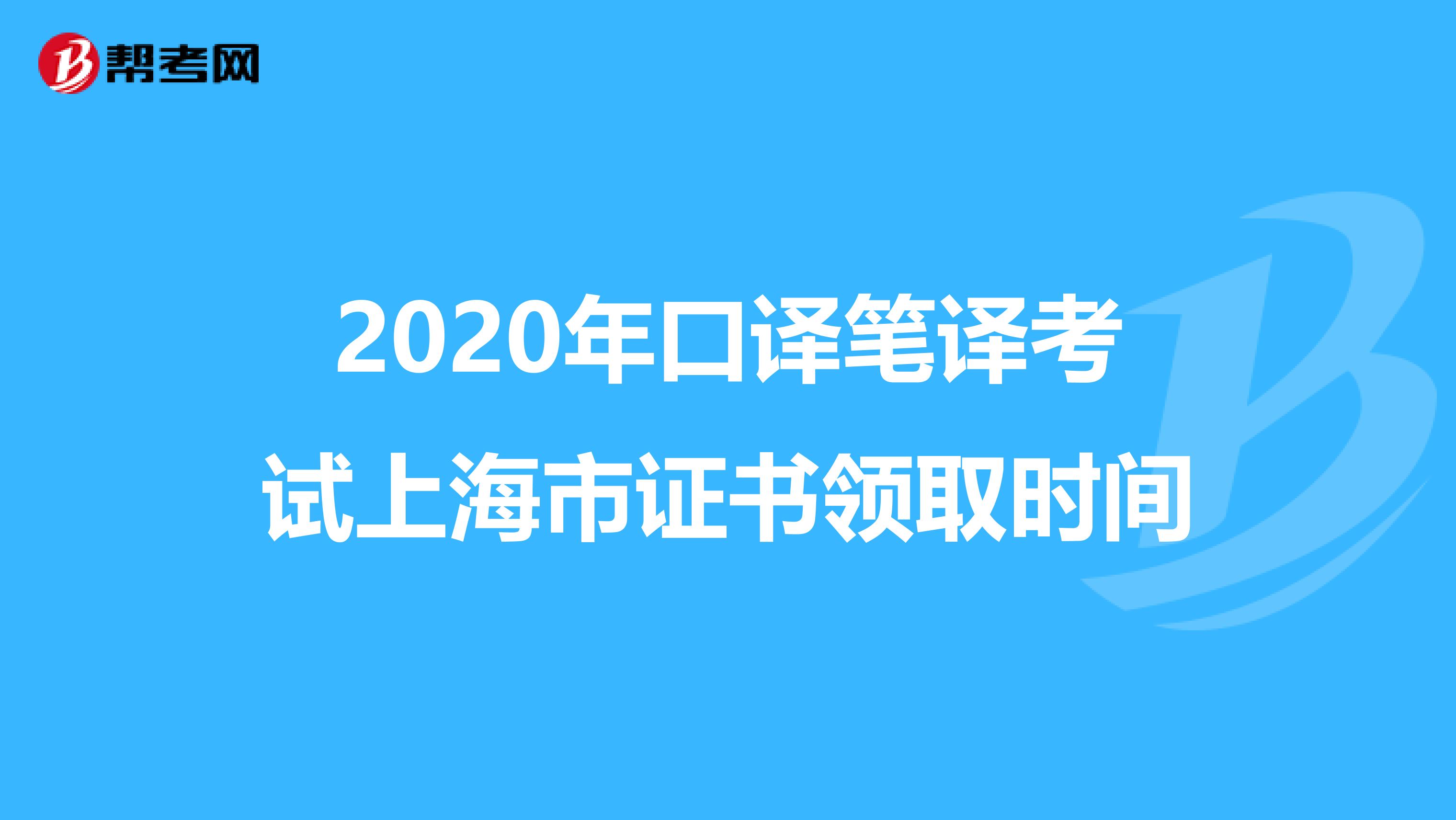 2020年口译笔译考试上海市证书领取时间