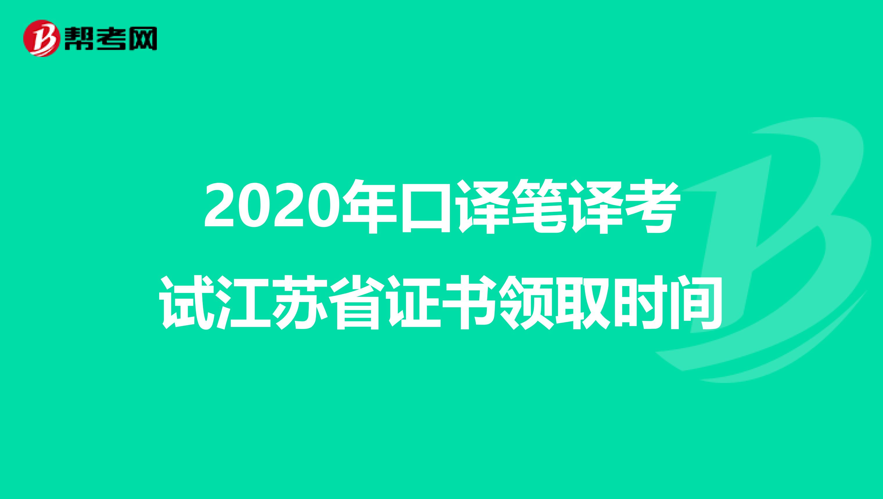 2020年口译笔译考试江苏省证书领取时间