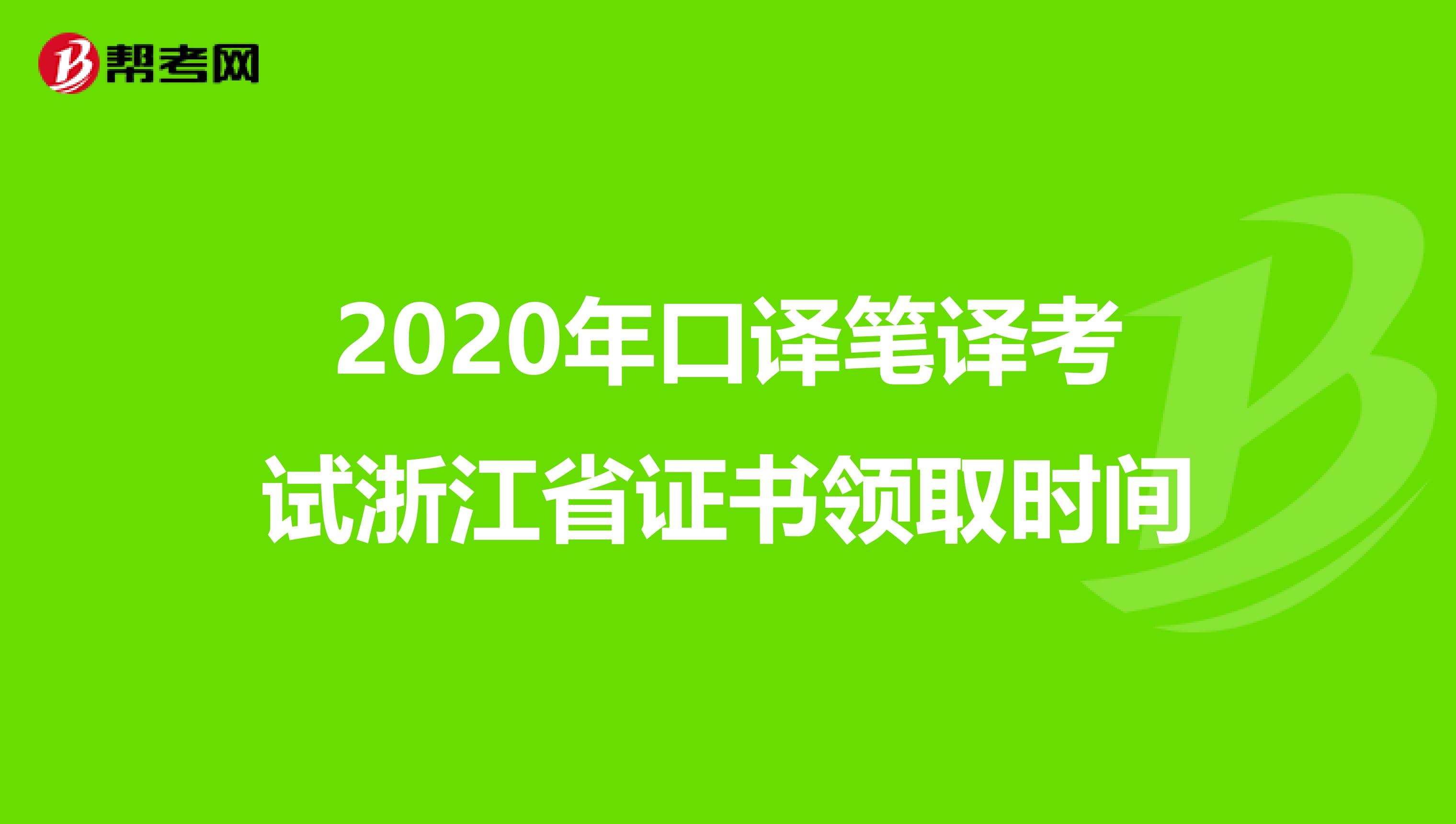 2020年口译笔译考试浙江省证书领取时间