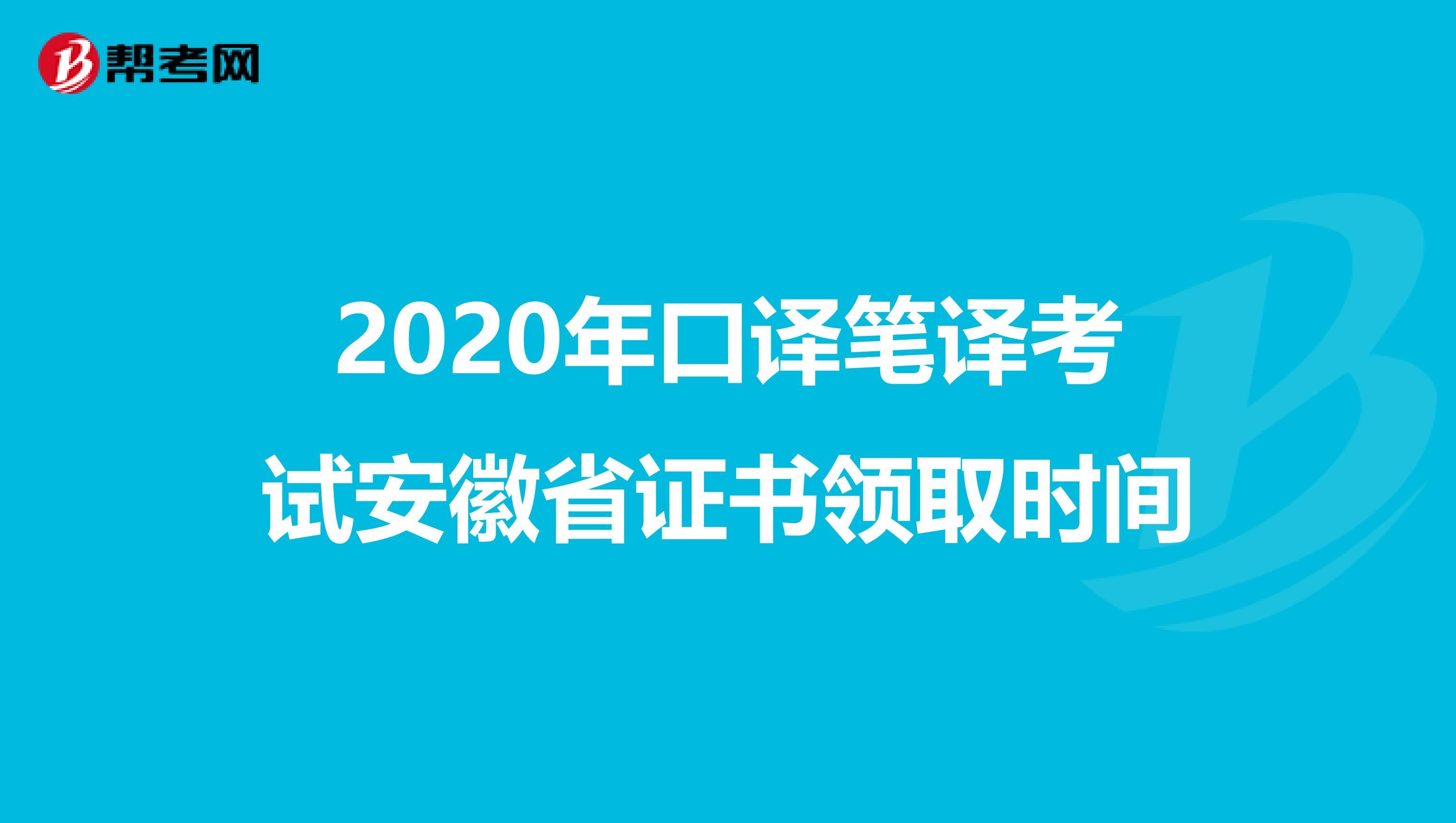 2020年口译笔译考试安徽省证书领取时间