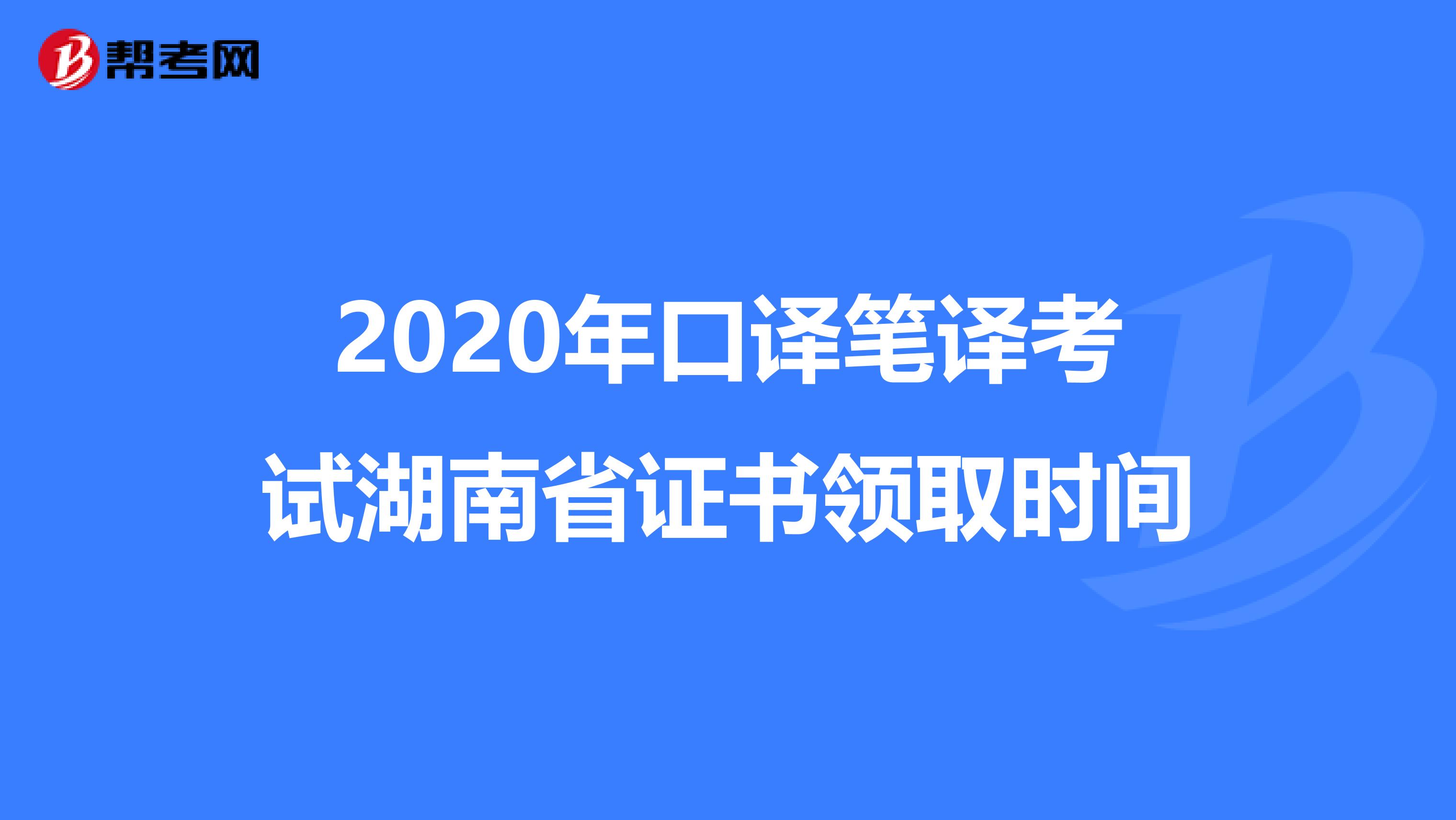 2020年口译笔译考试湖南省证书领取时间