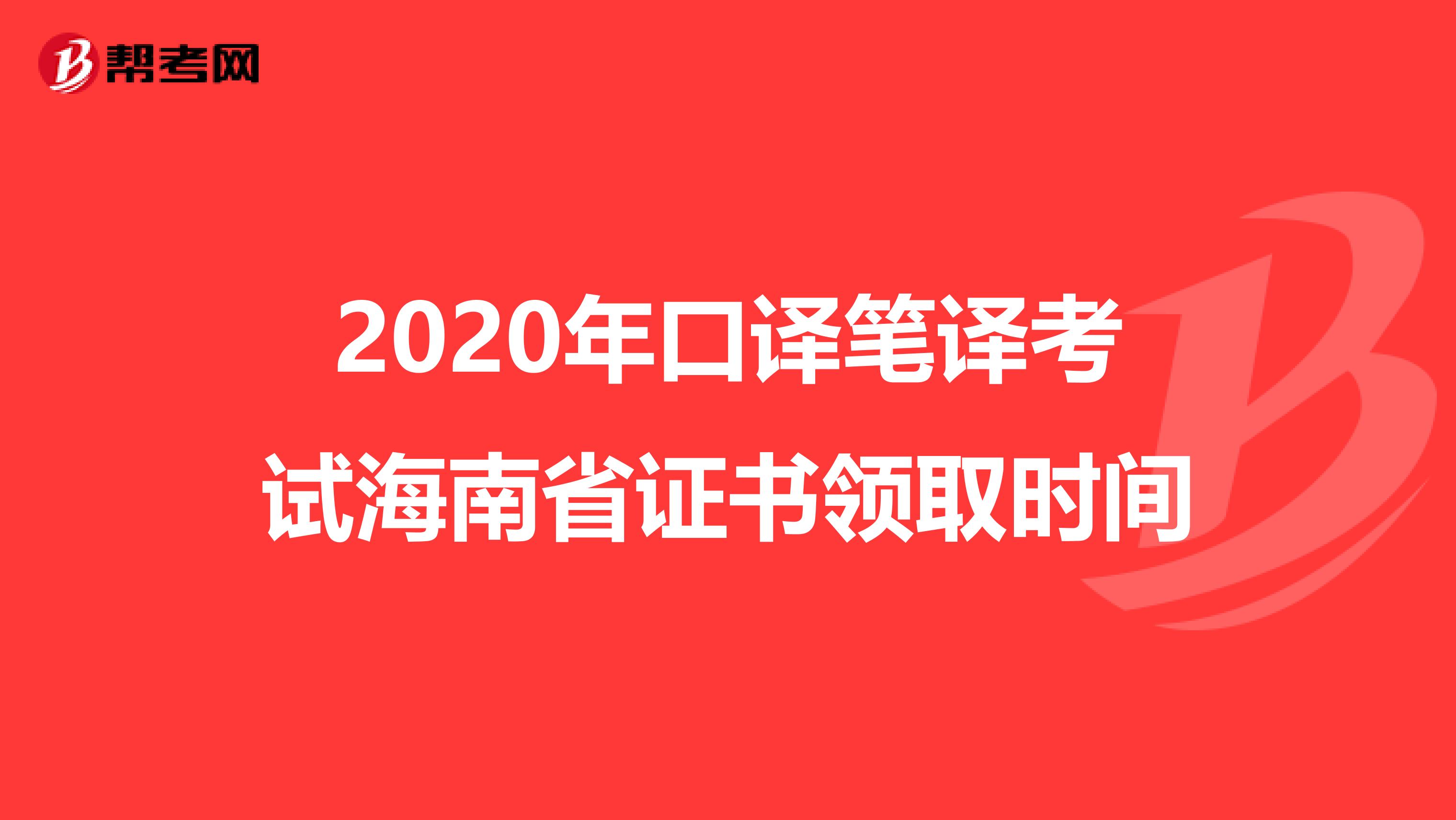2020年口译笔译考试海南省证书领取时间