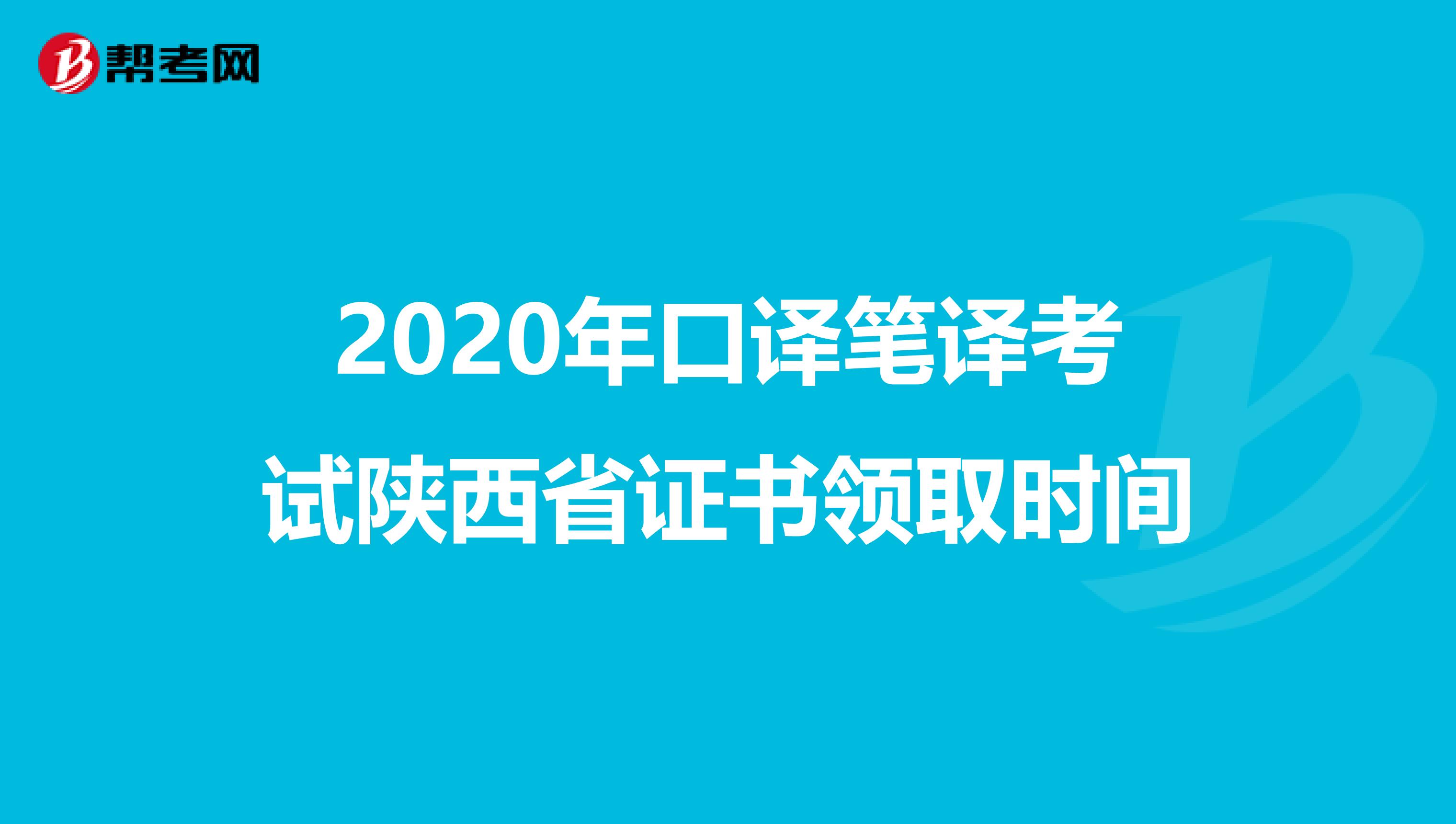 2020年口译笔译考试陕西省证书领取时间