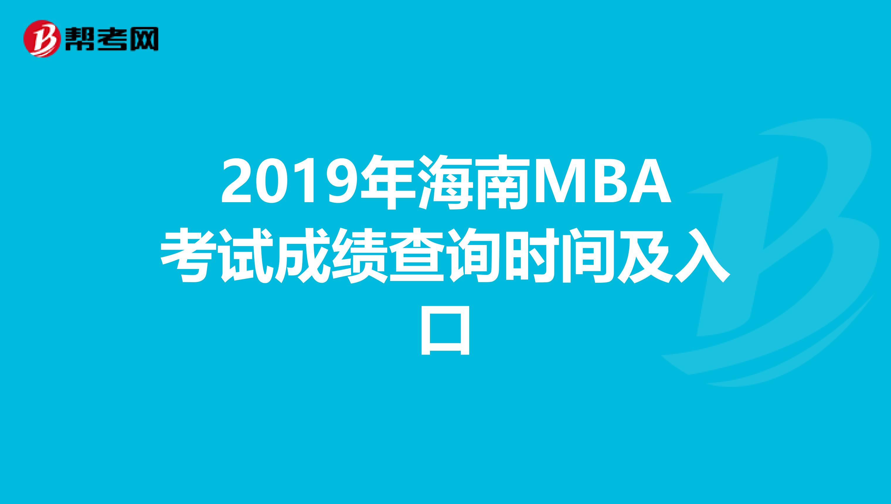 2019年海南MBA考试成绩查询时间及入口