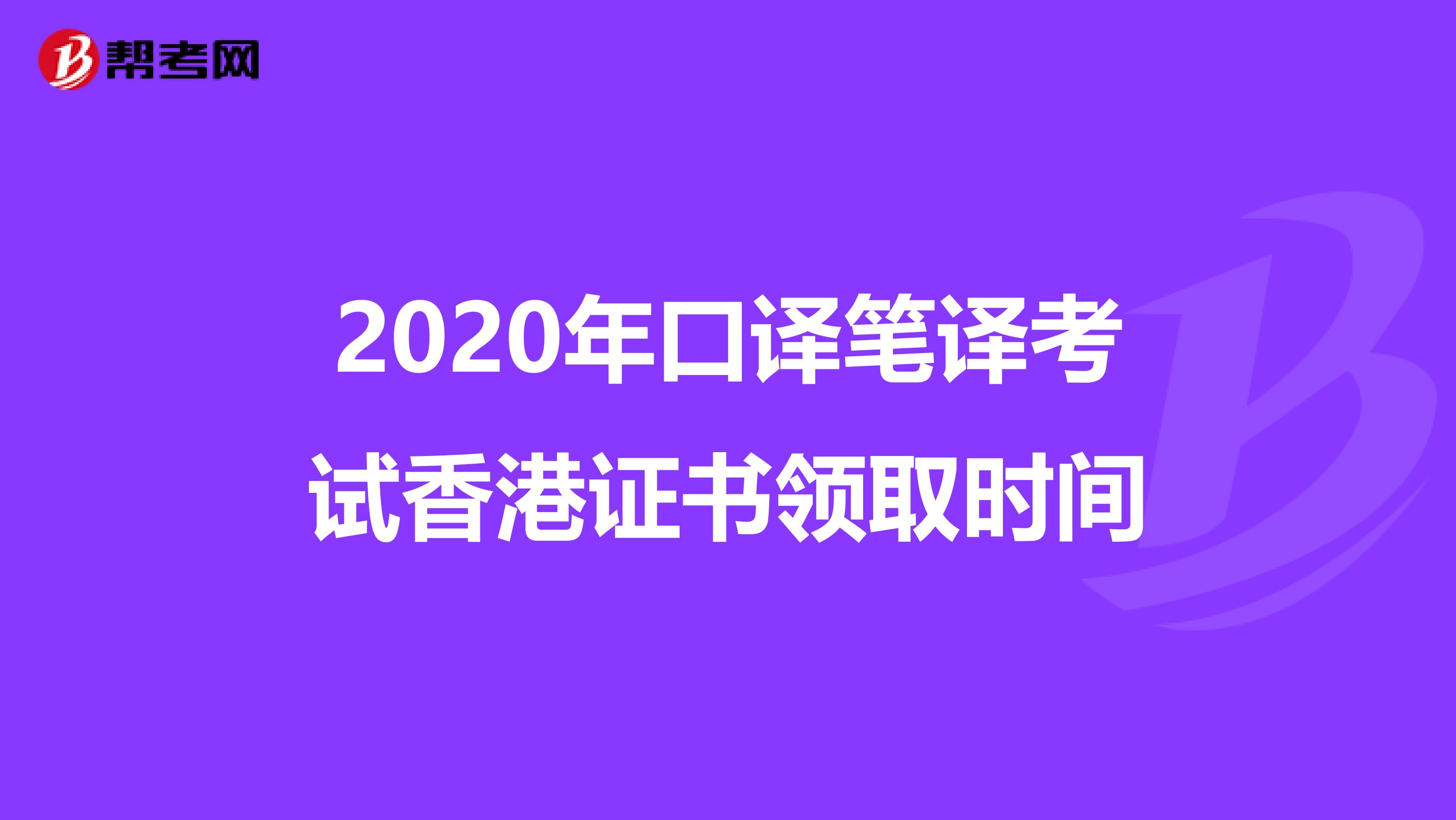 2020年口译笔译考试香港证书领取时间