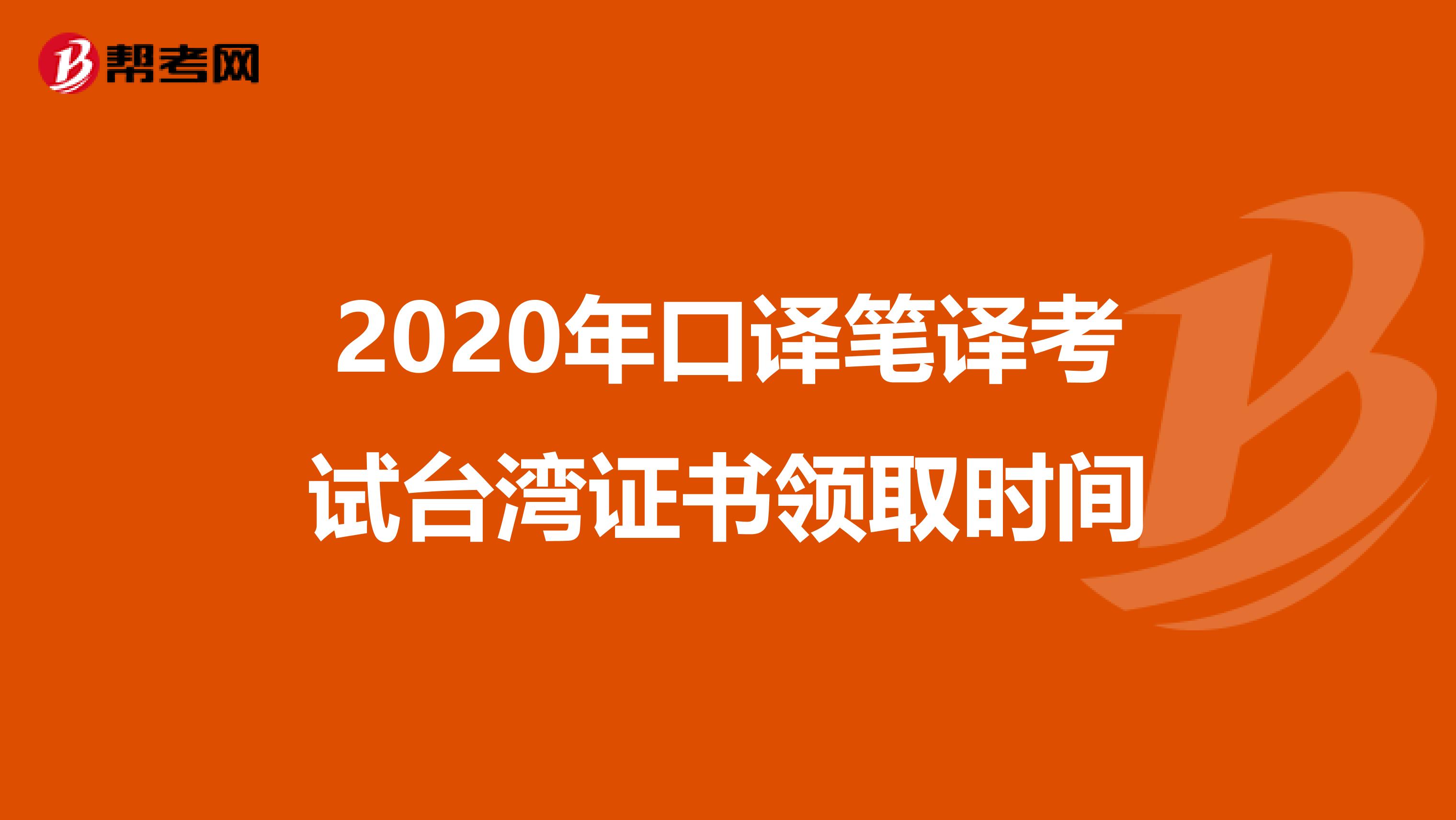 2020年口译笔译考试台湾证书领取时间