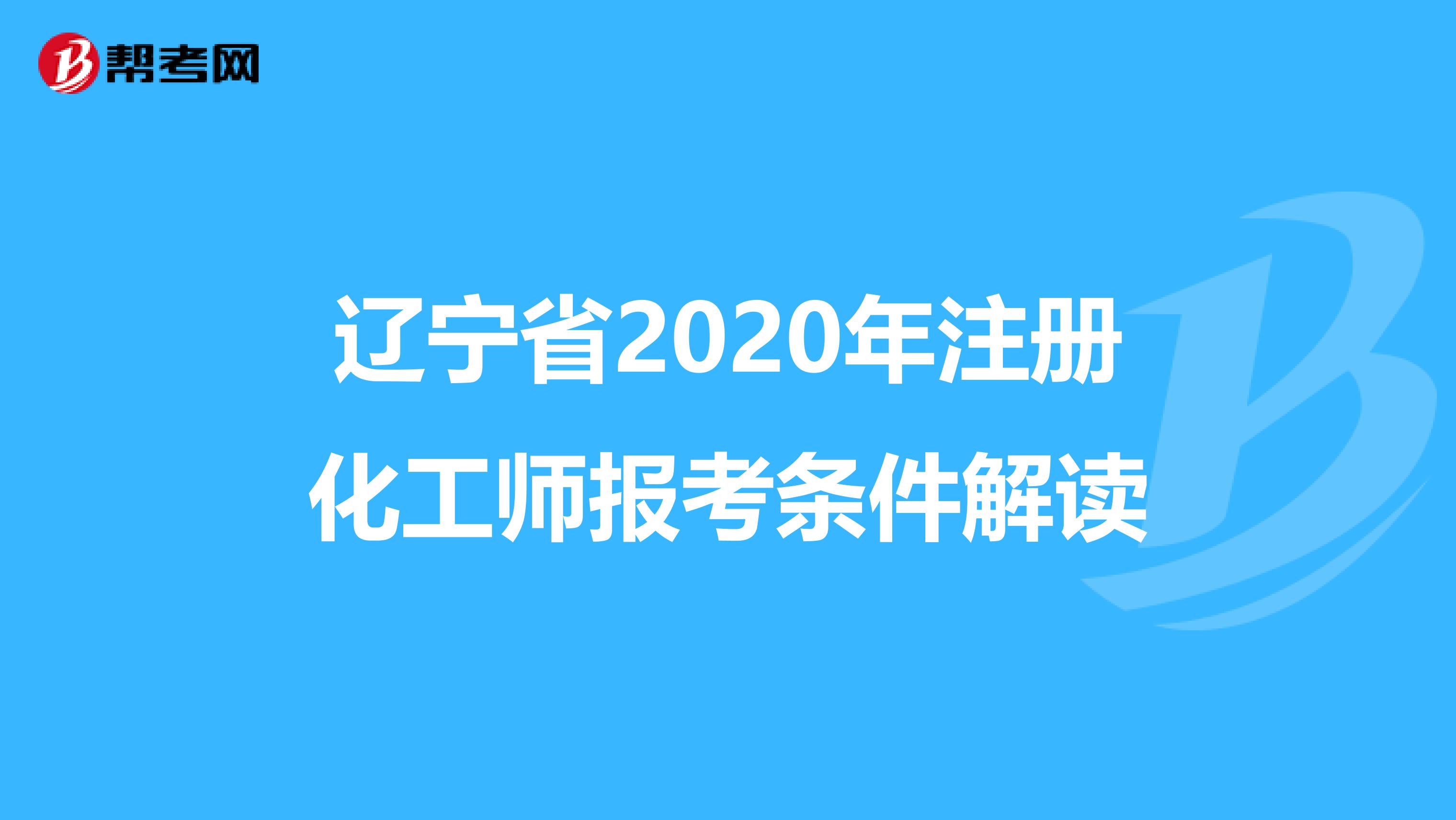 辽宁省2020年注册化工师报考条件解读