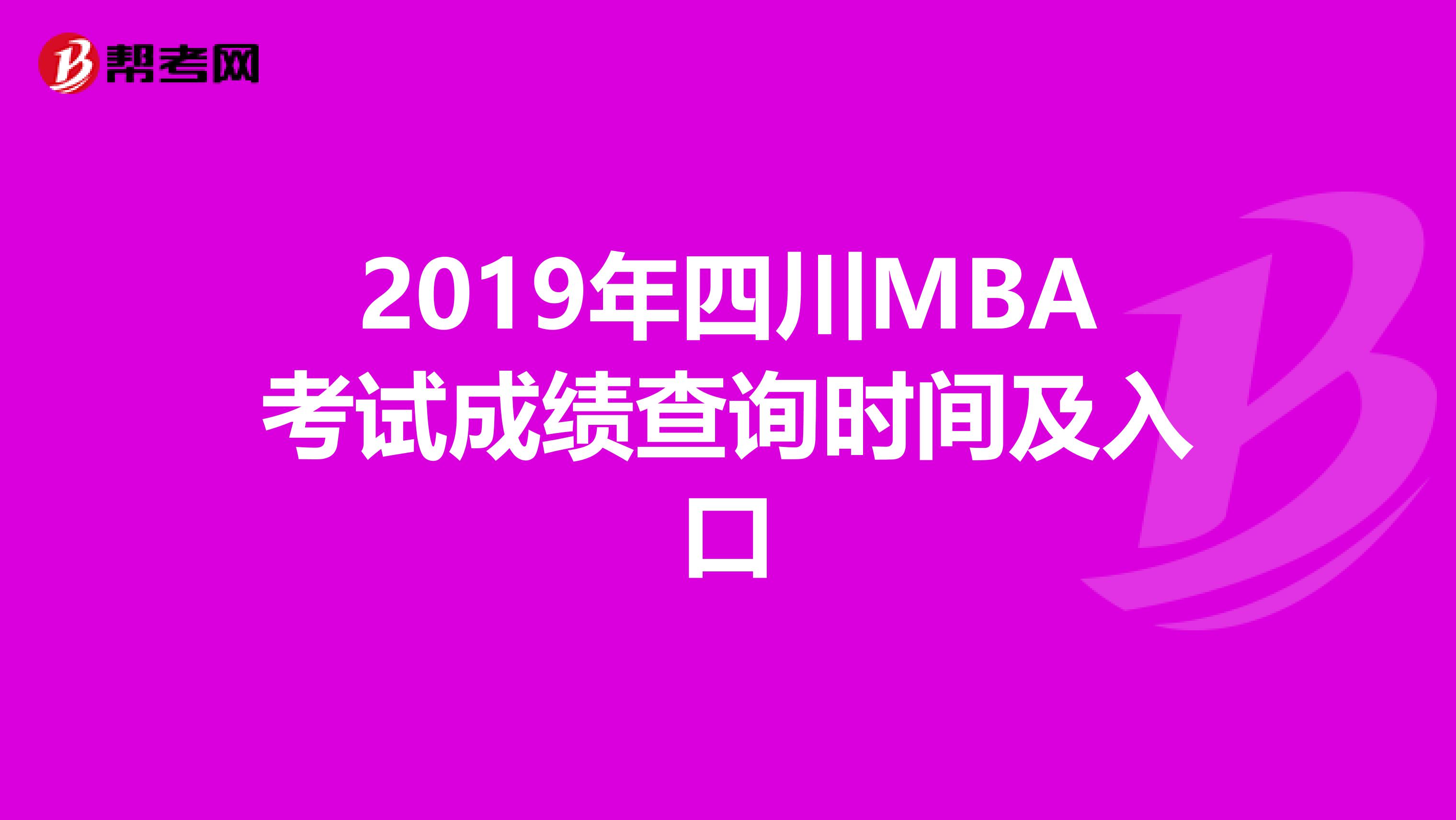 2019年四川MBA考試成績查詢時間及入口