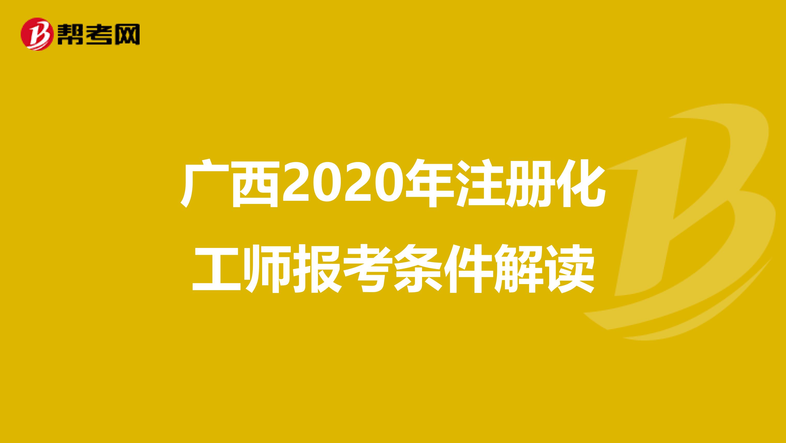 廣西2020年注冊化工師報考條件解讀
