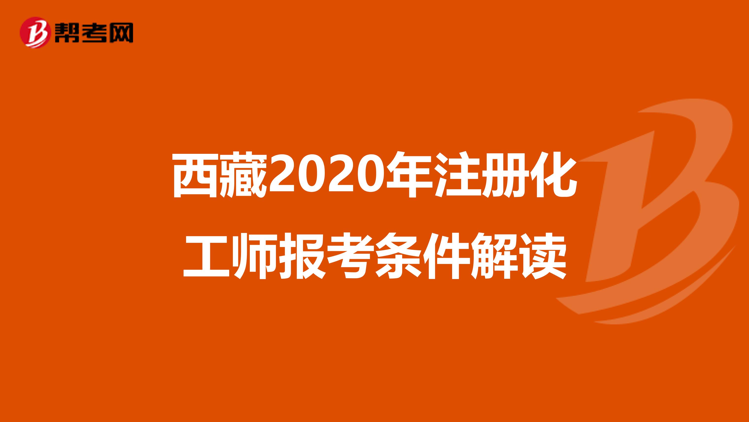 西藏2020年注冊化工師報考條件解讀