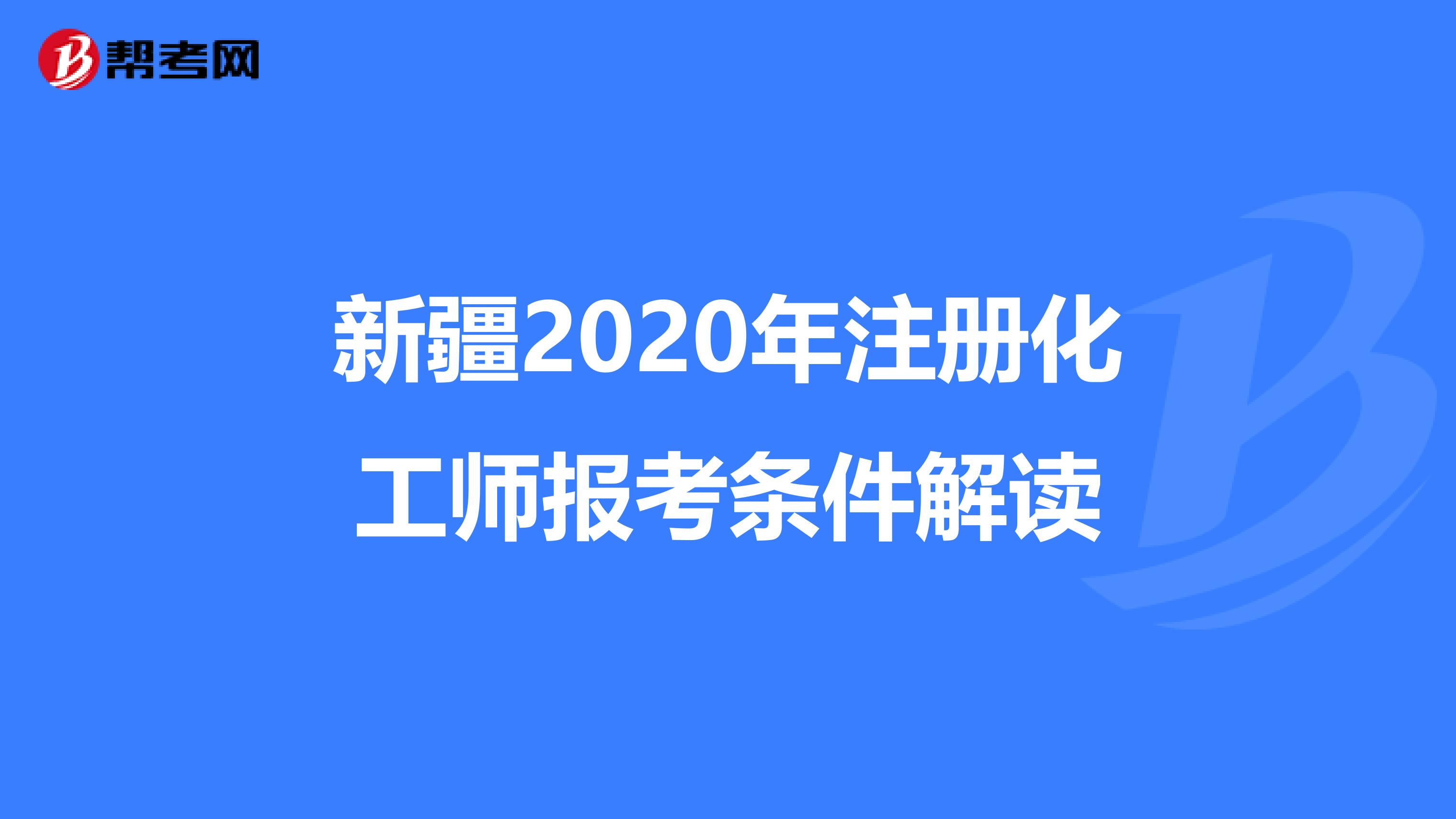新疆2020年注冊化工師報考條件解讀