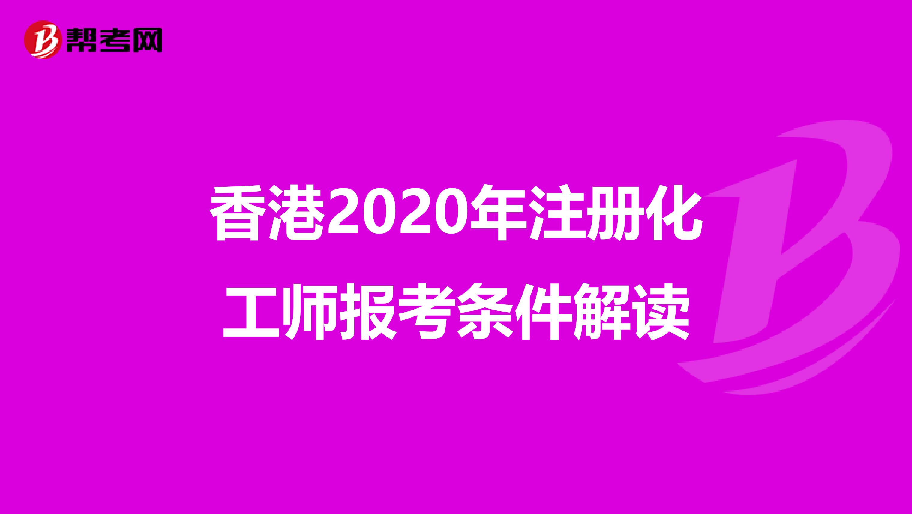 香港2020年注册化工师报考条件解读