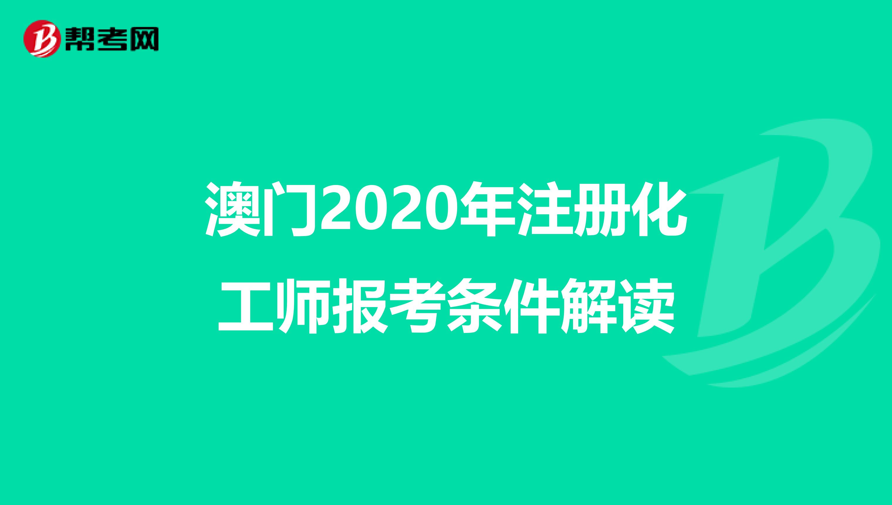 澳門2020年注冊化工師報考條件解讀