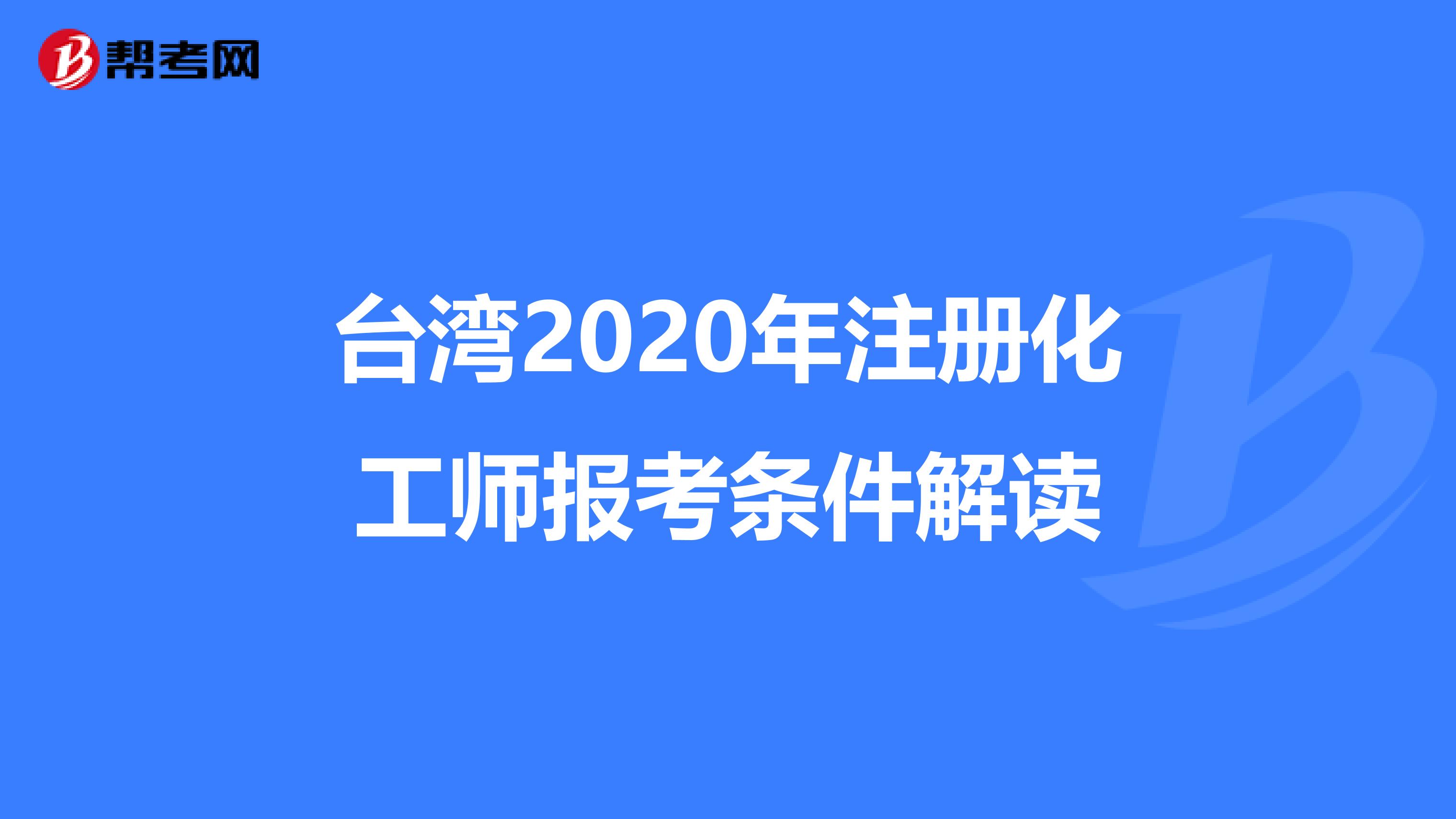 台湾2020年注册化工师报考条件解读