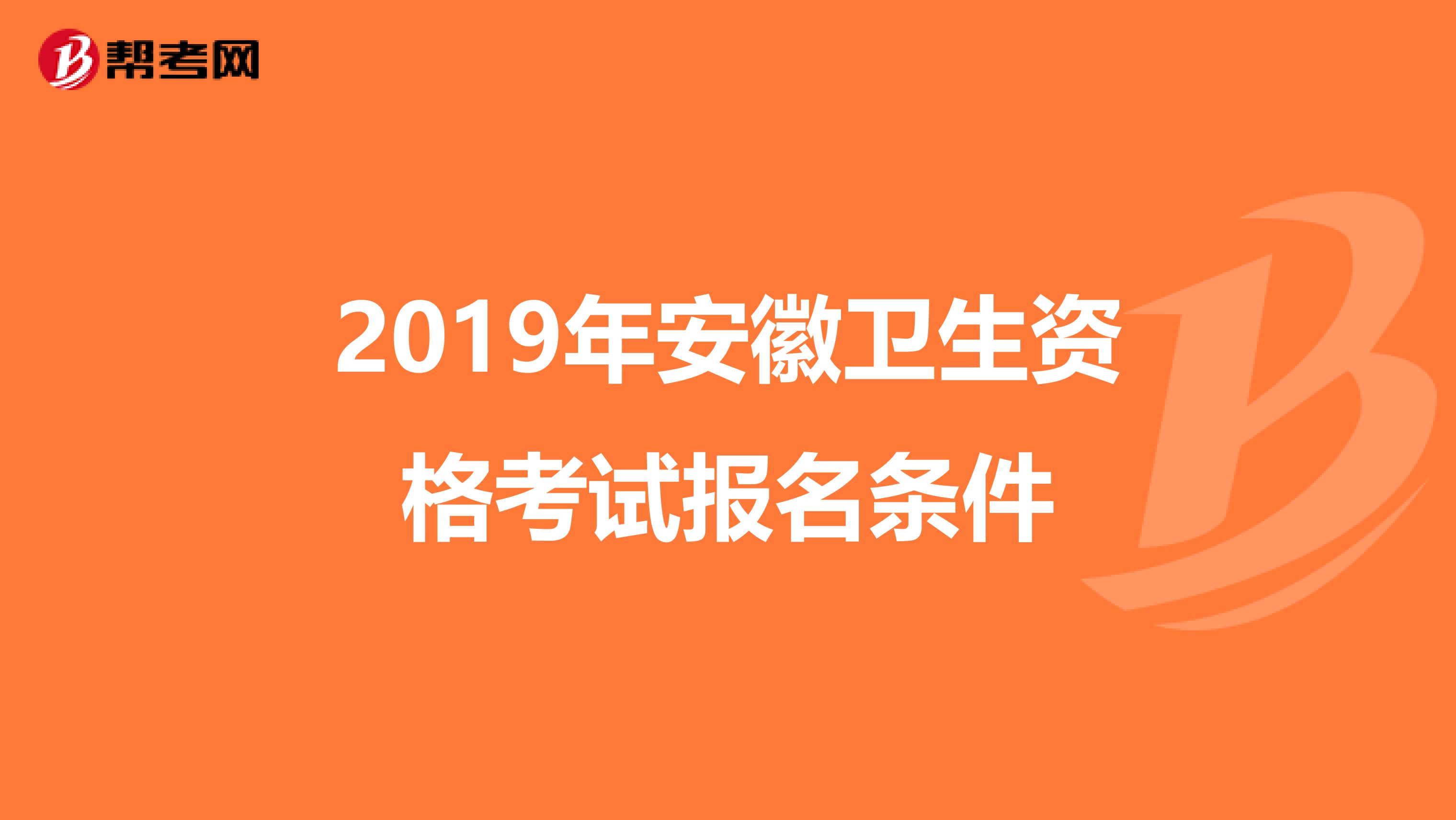 2019年安徽卫生资格考试报名条件
