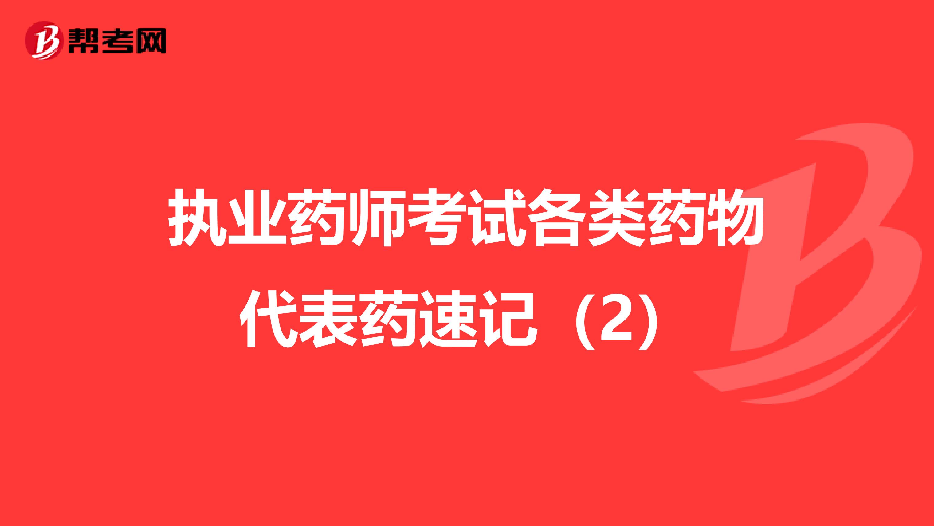 执业药师考试各类药物代表药速记（2）