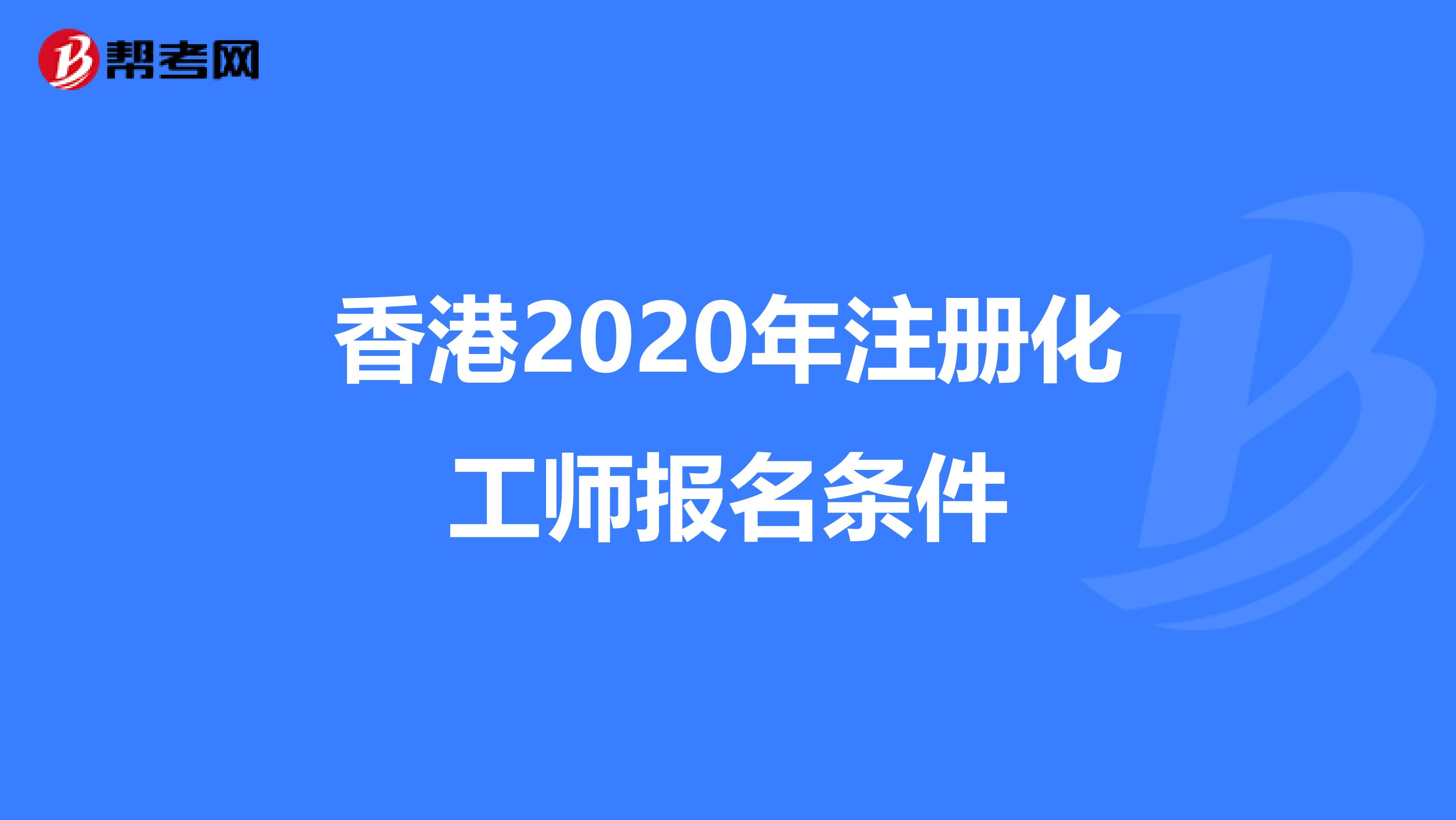 香港2020年注册化工师报名条件
