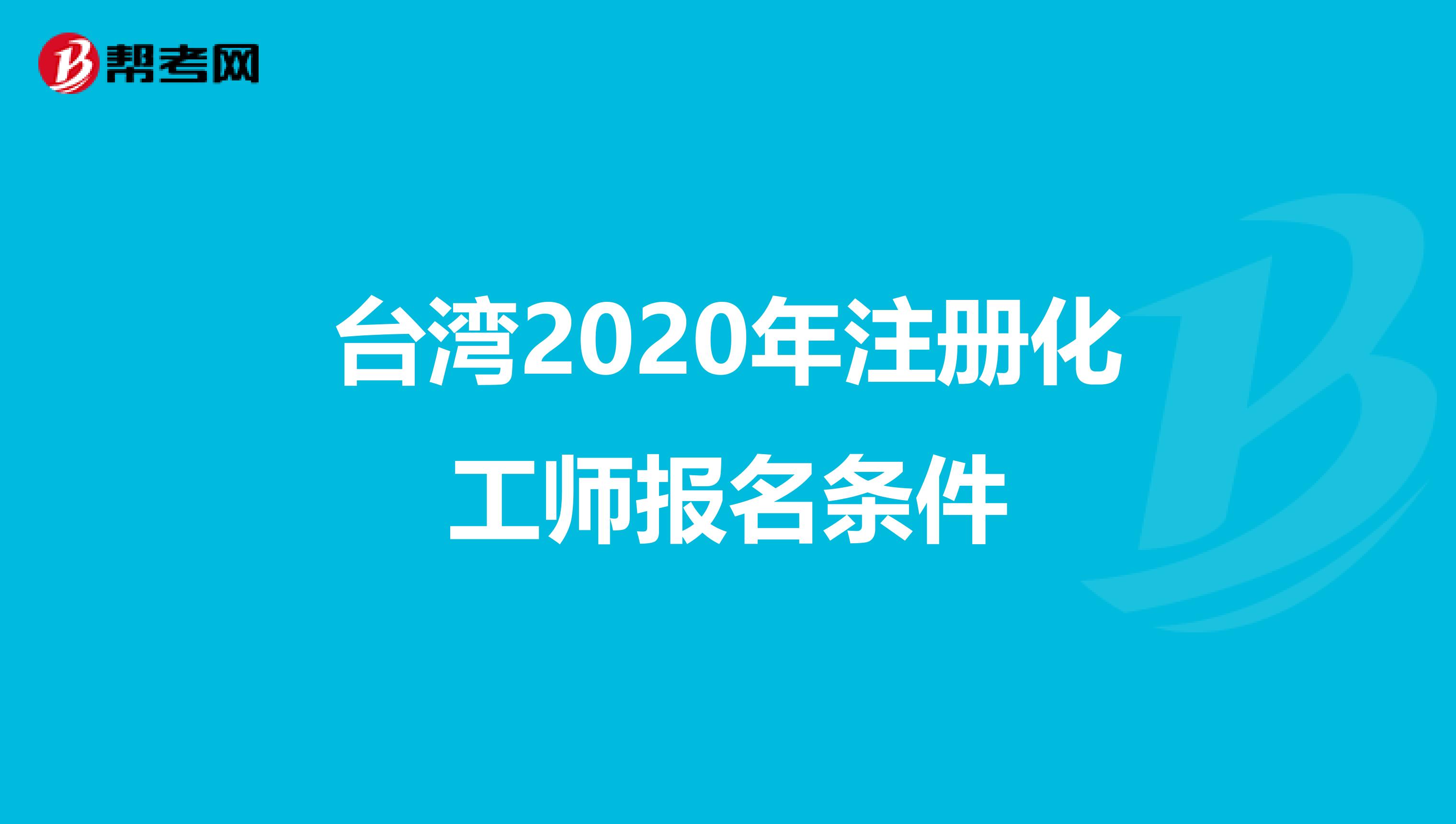 台湾2020年注册化工师报名条件