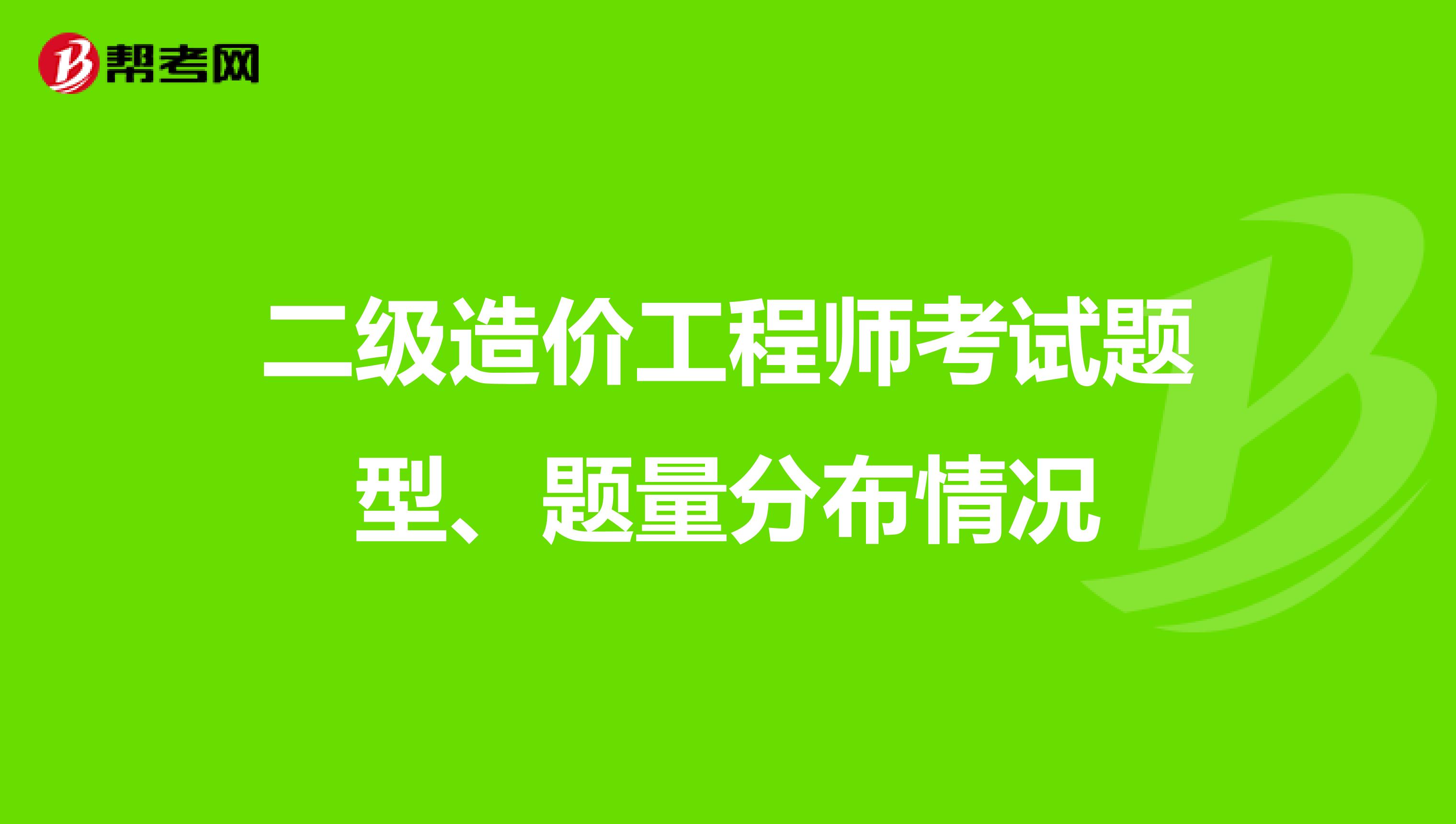 二级造价工程师考试题型、题量分布情况