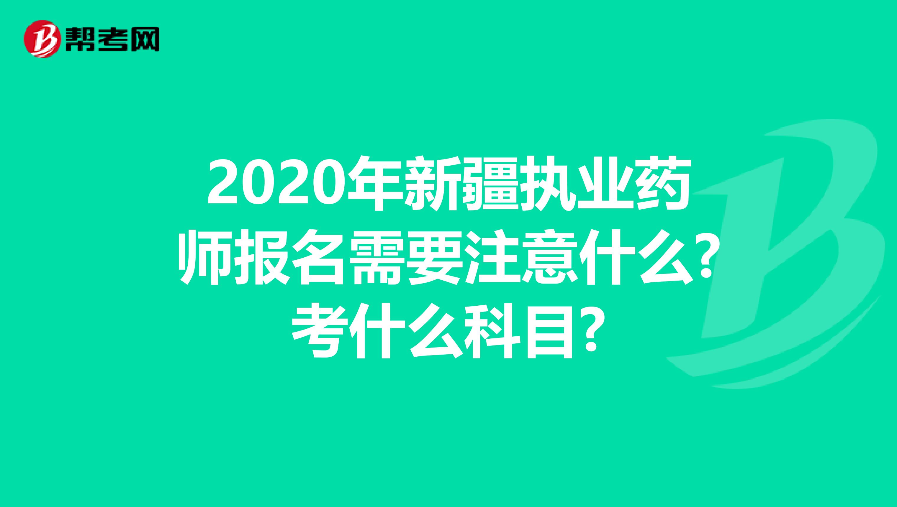 2020年新疆执业药师报名需要注意什么?考什么科目?
