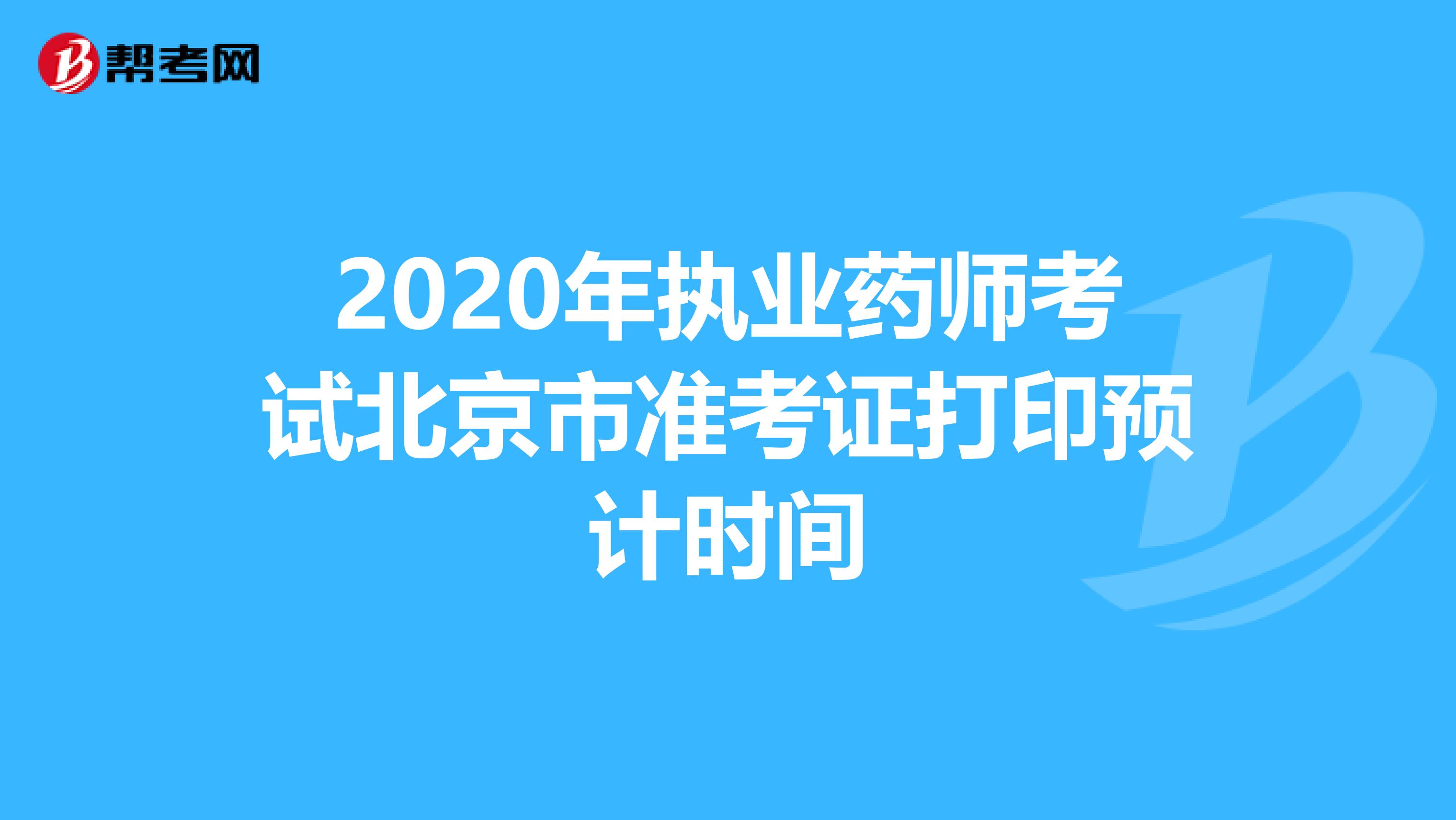 2020年执业药师考试北京市准考证打印预计时间