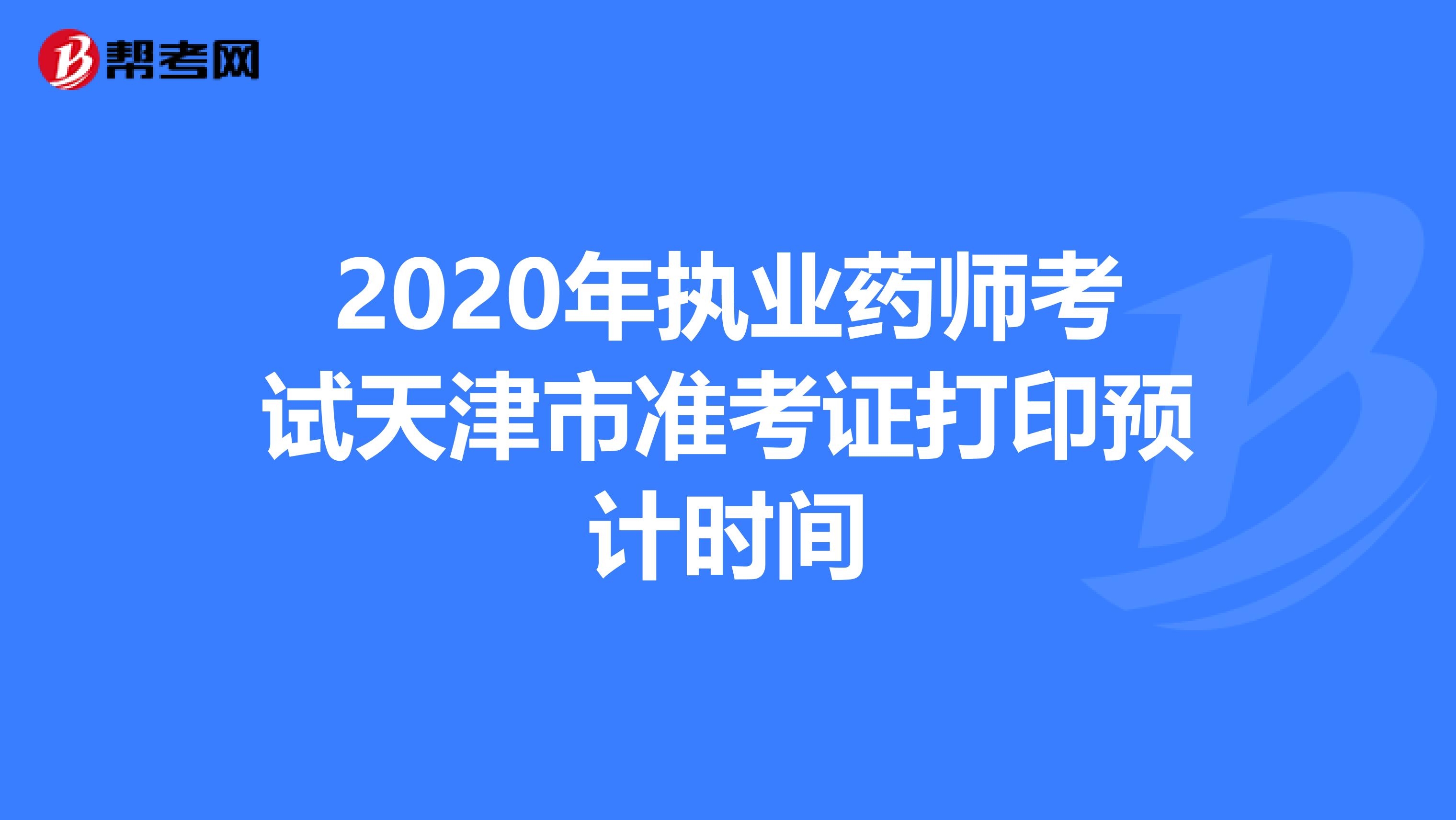 2020年執業藥師考試天津市準考證打印預計時間