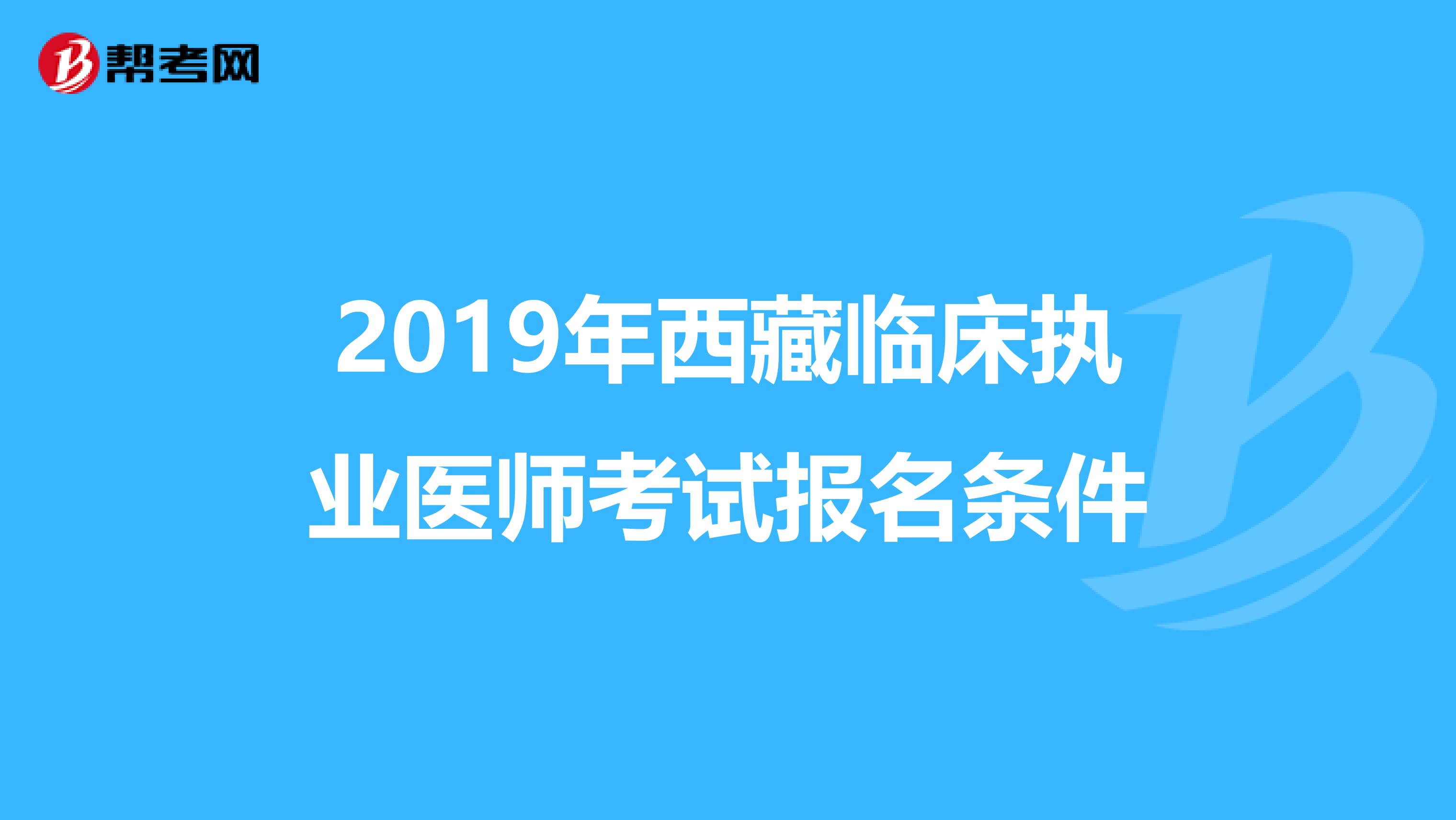 2019年西藏临床执业医师考试报名条件