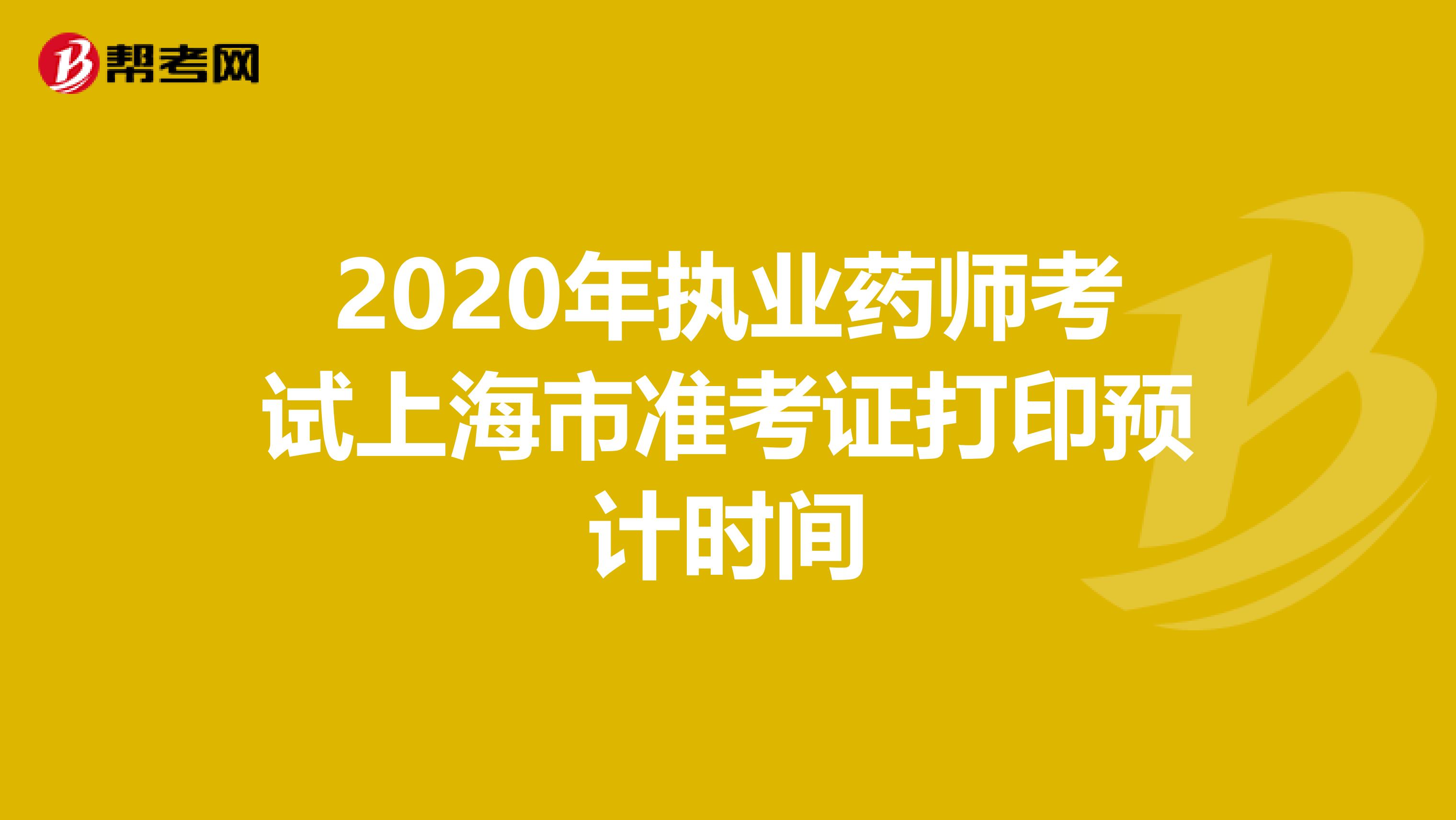 2020年执业药师考试上海市准考证打印预计时间