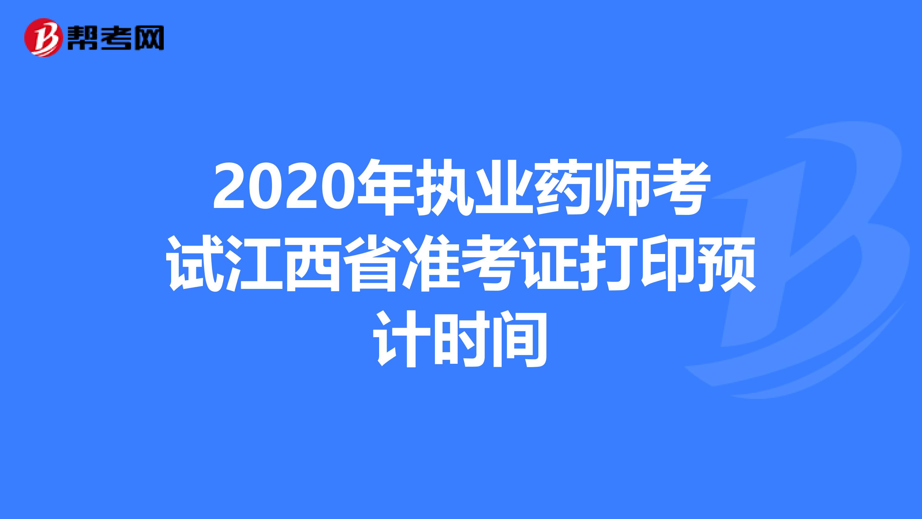 2020年执业药师考试江西省准考证打印预计时间