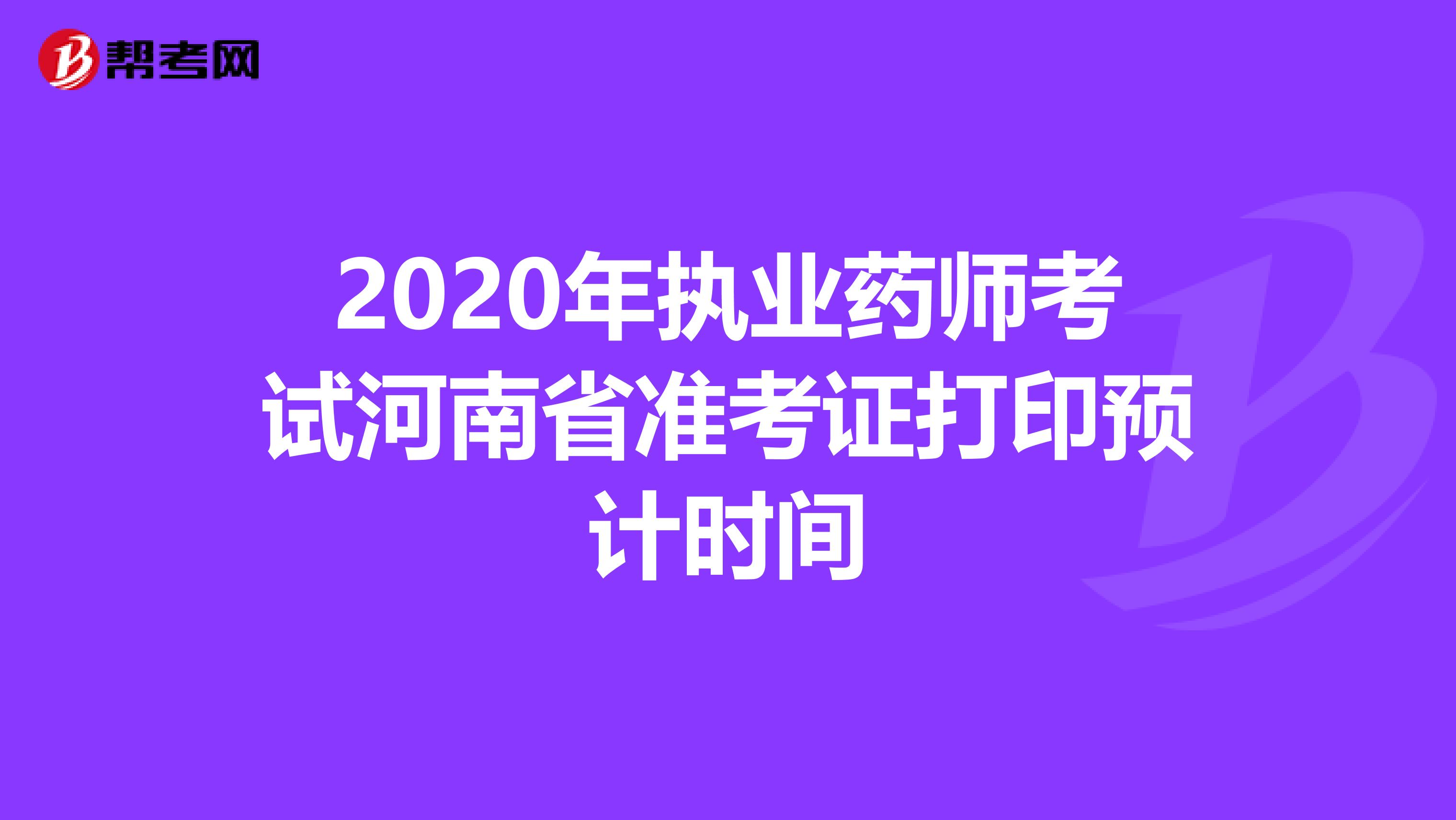 2020年执业药师考试河南省准考证打印预计时间