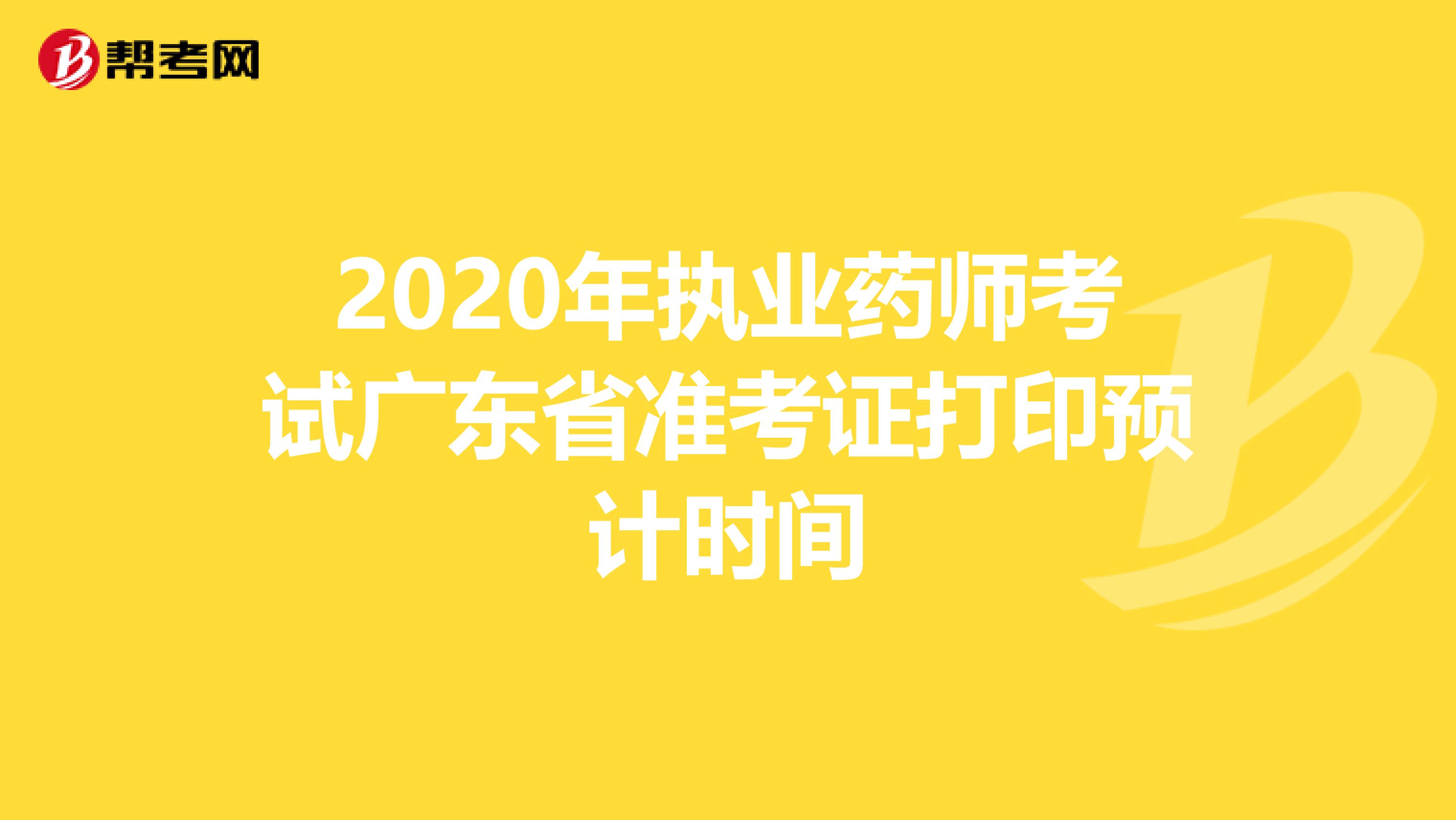 2020年执业药师考试广东省准考证打印预计时间