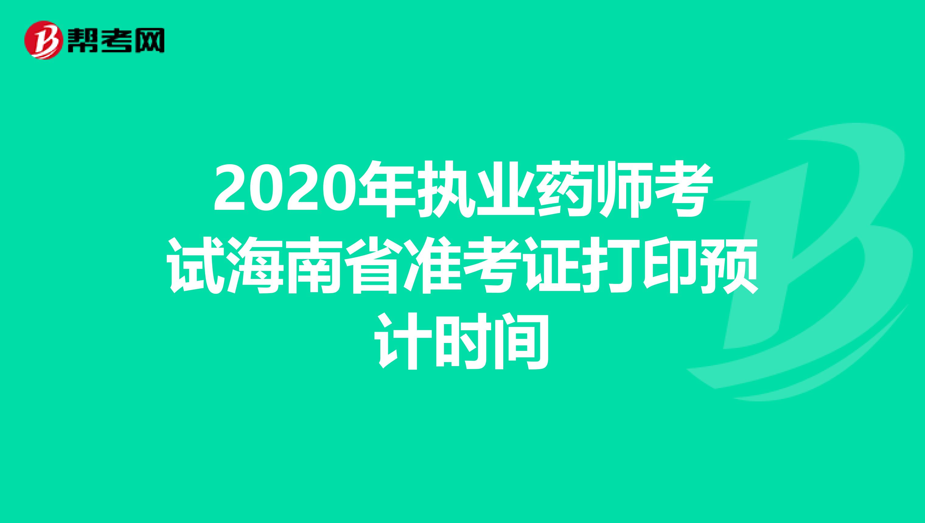 2020年执业药师考试海南省准考证打印预计时间