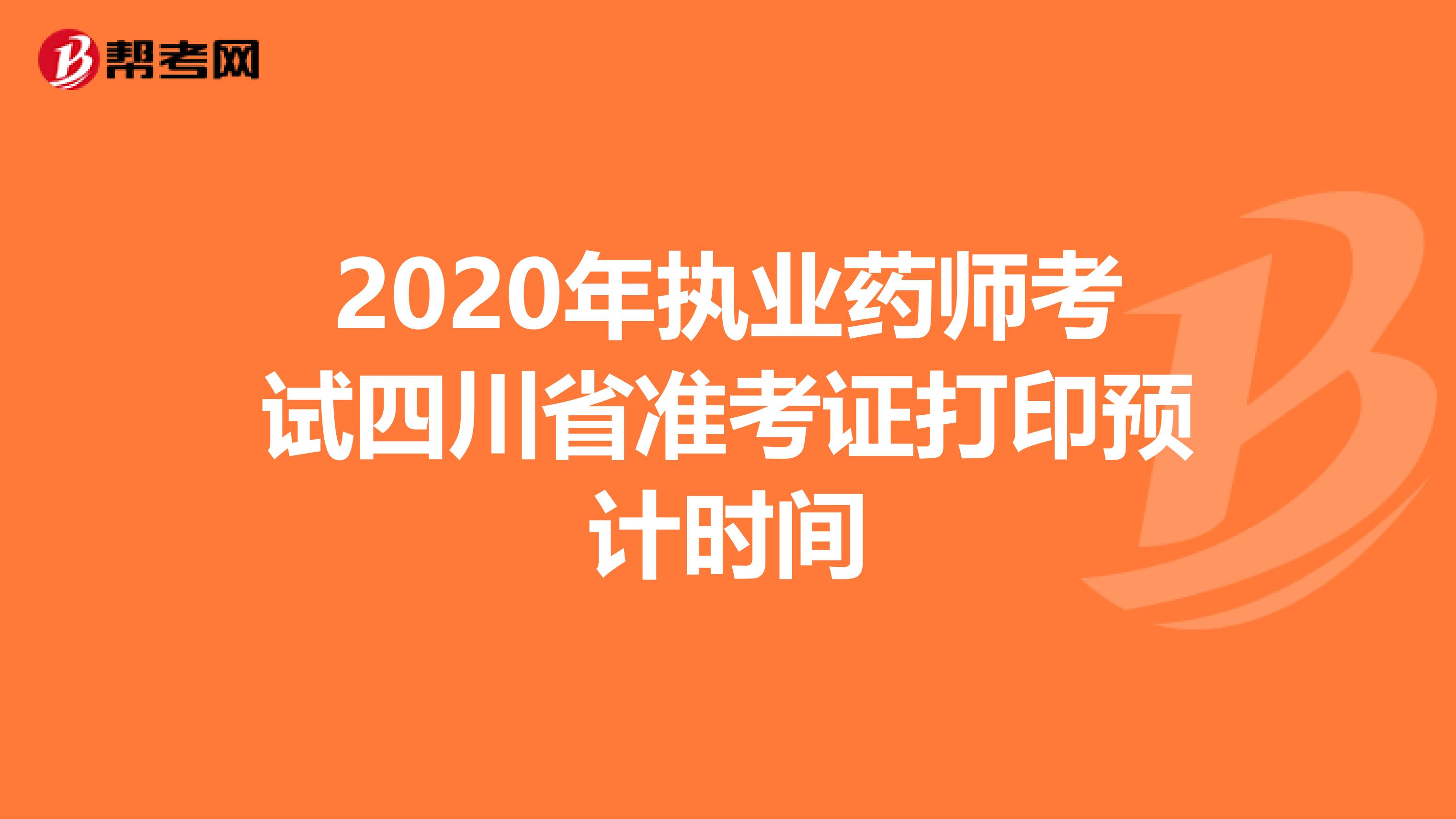 2020年执业药师考试四川省准考证打印预计时间