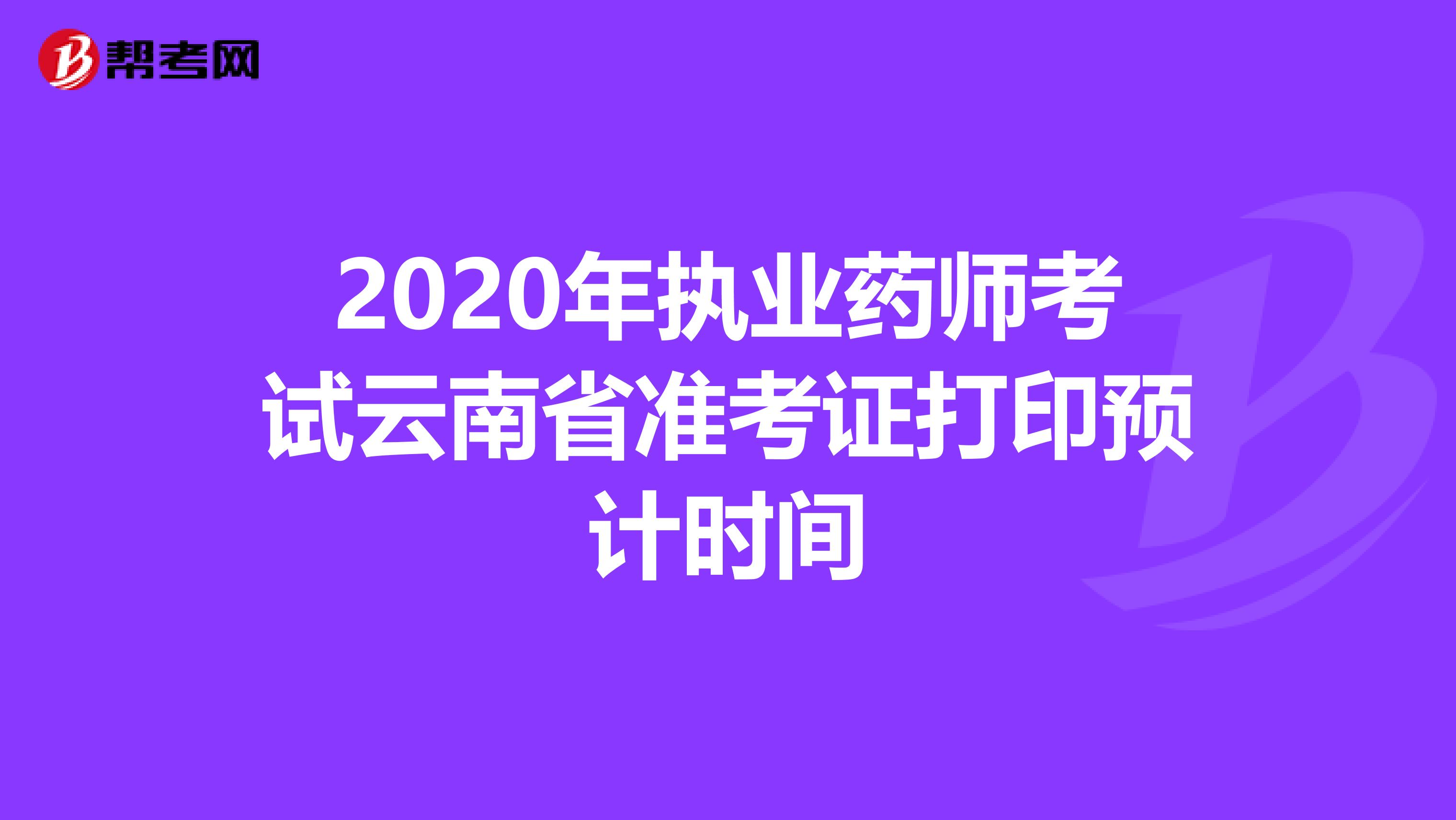 2020年执业药师考试云南省准考证打印预计时间
