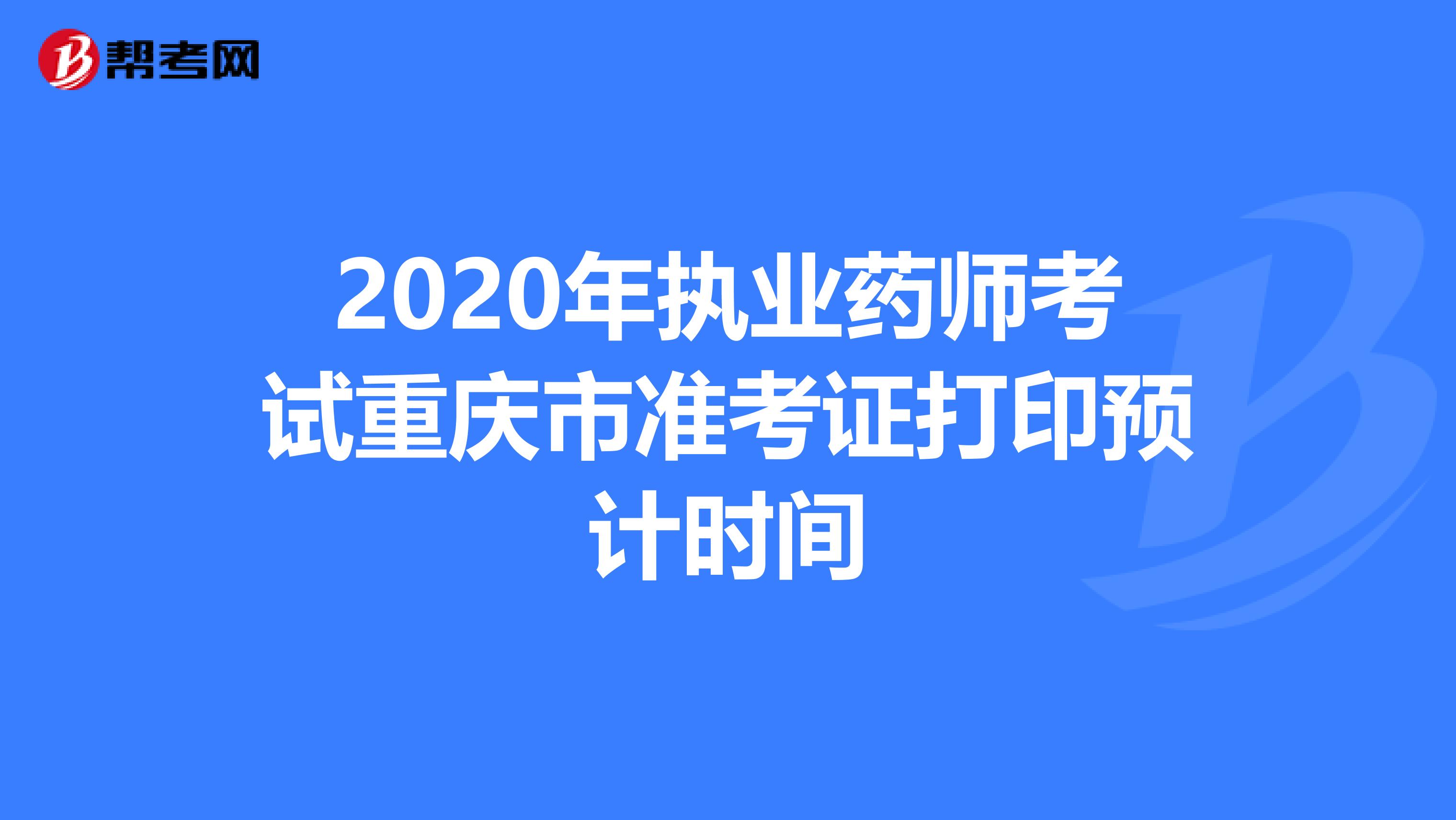 2020年執業藥師考試重慶市準考證打印預計時間