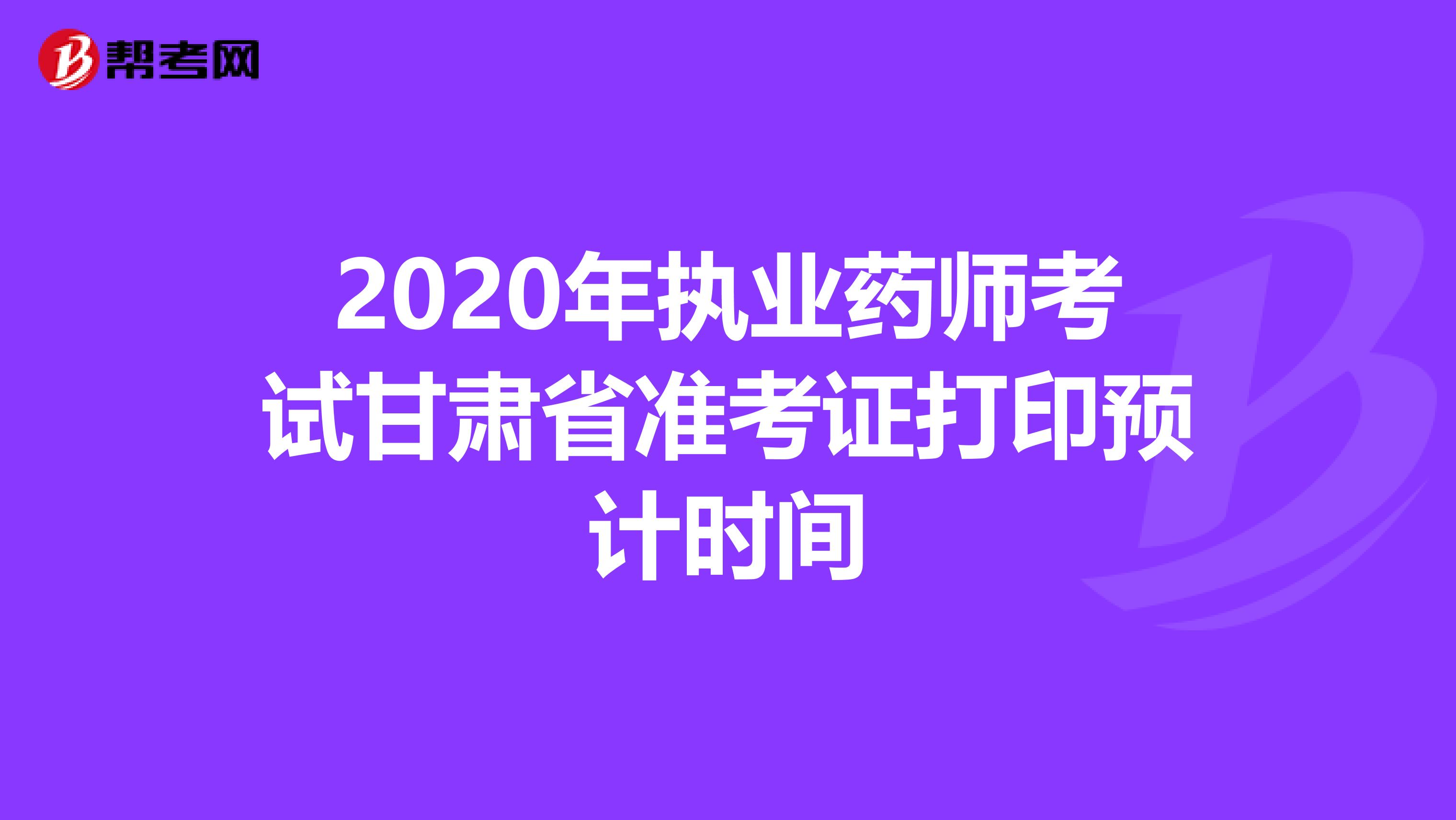 2020年執業藥師考試甘肅省準考證打印預計時間