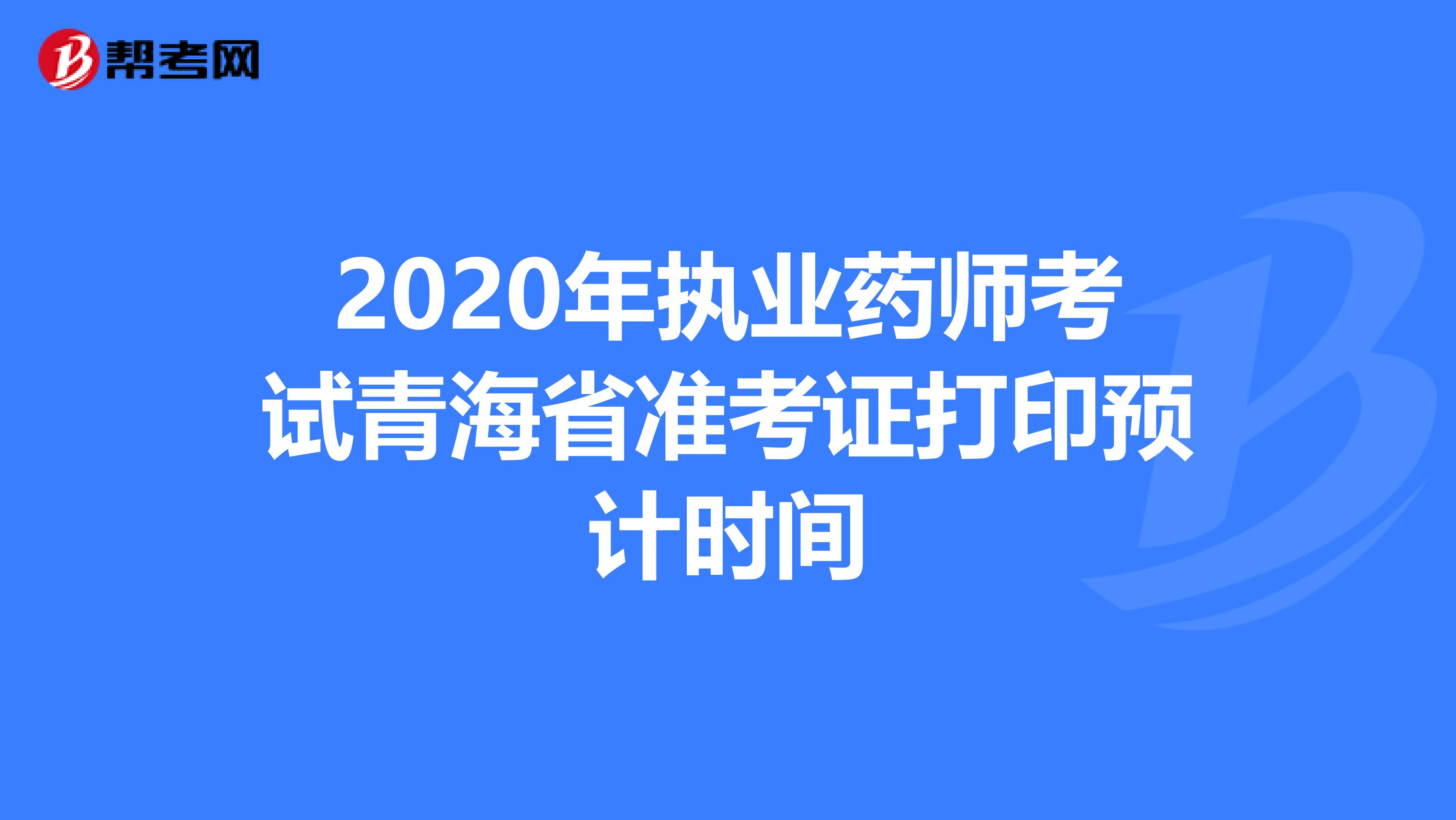 2020年执业药师考试青海省准考证打印预计时间