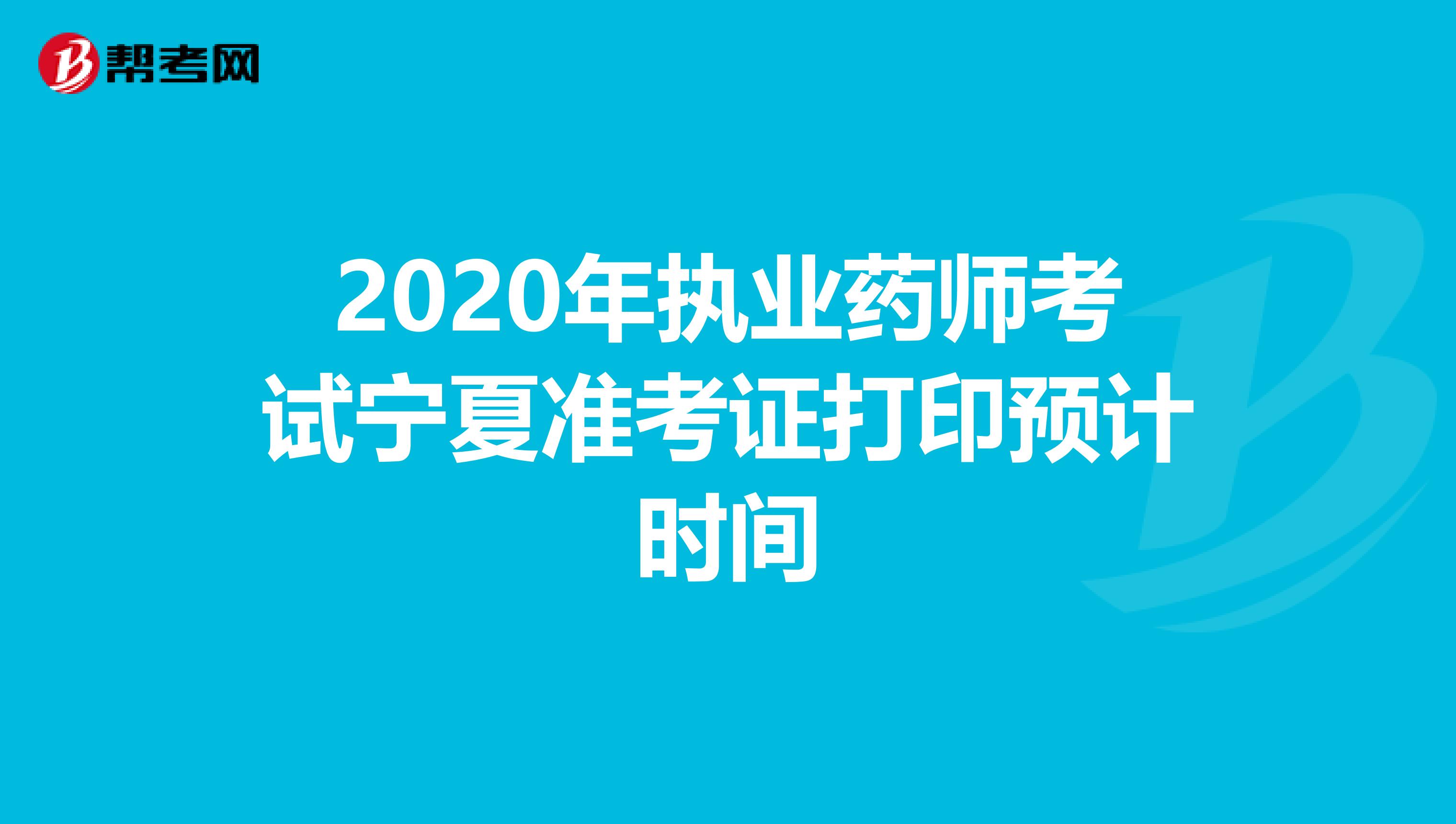 2020年执业药师考试宁夏准考证打印预计时间