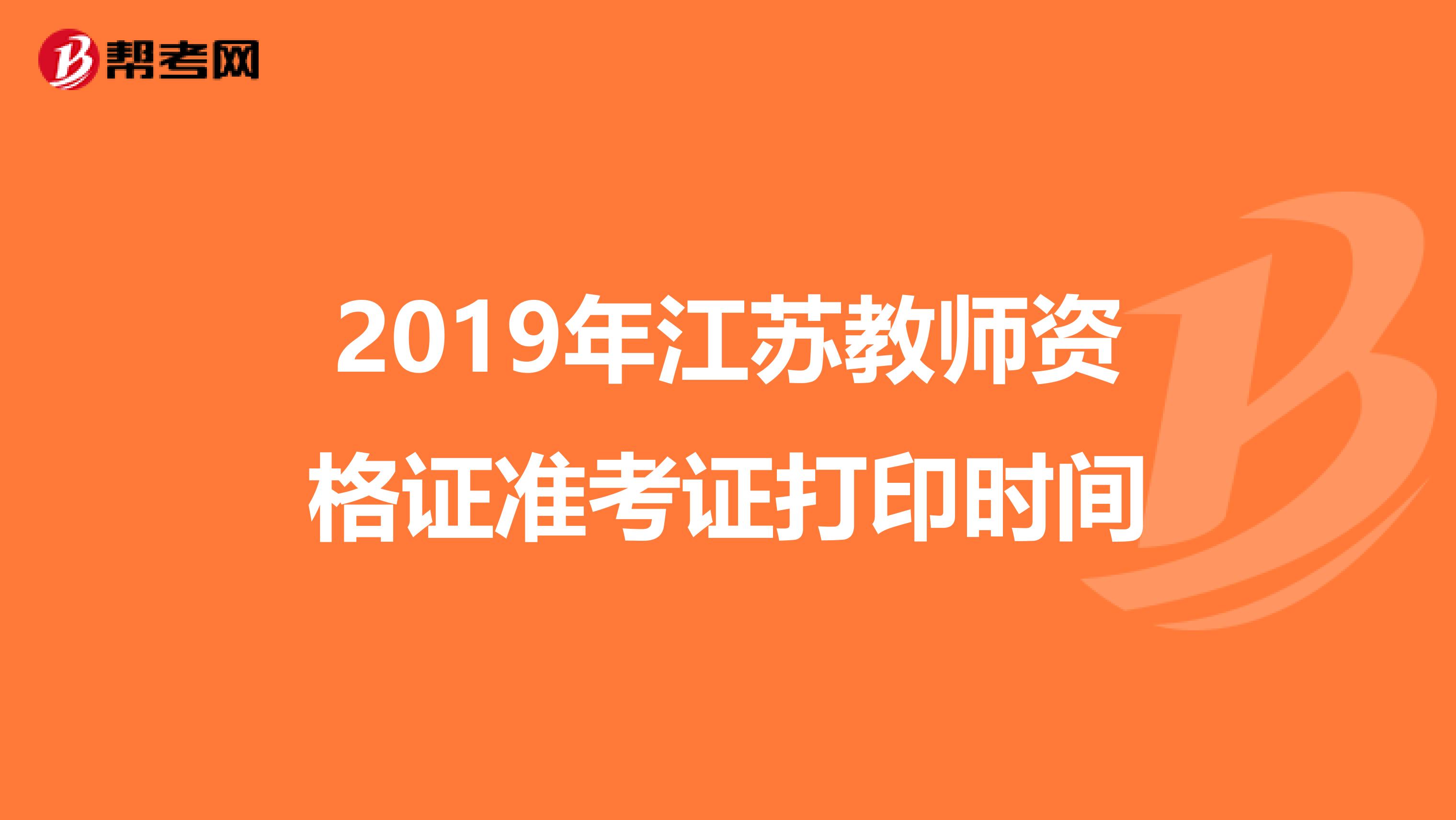 2019年江苏教师资格证准考证打印时间