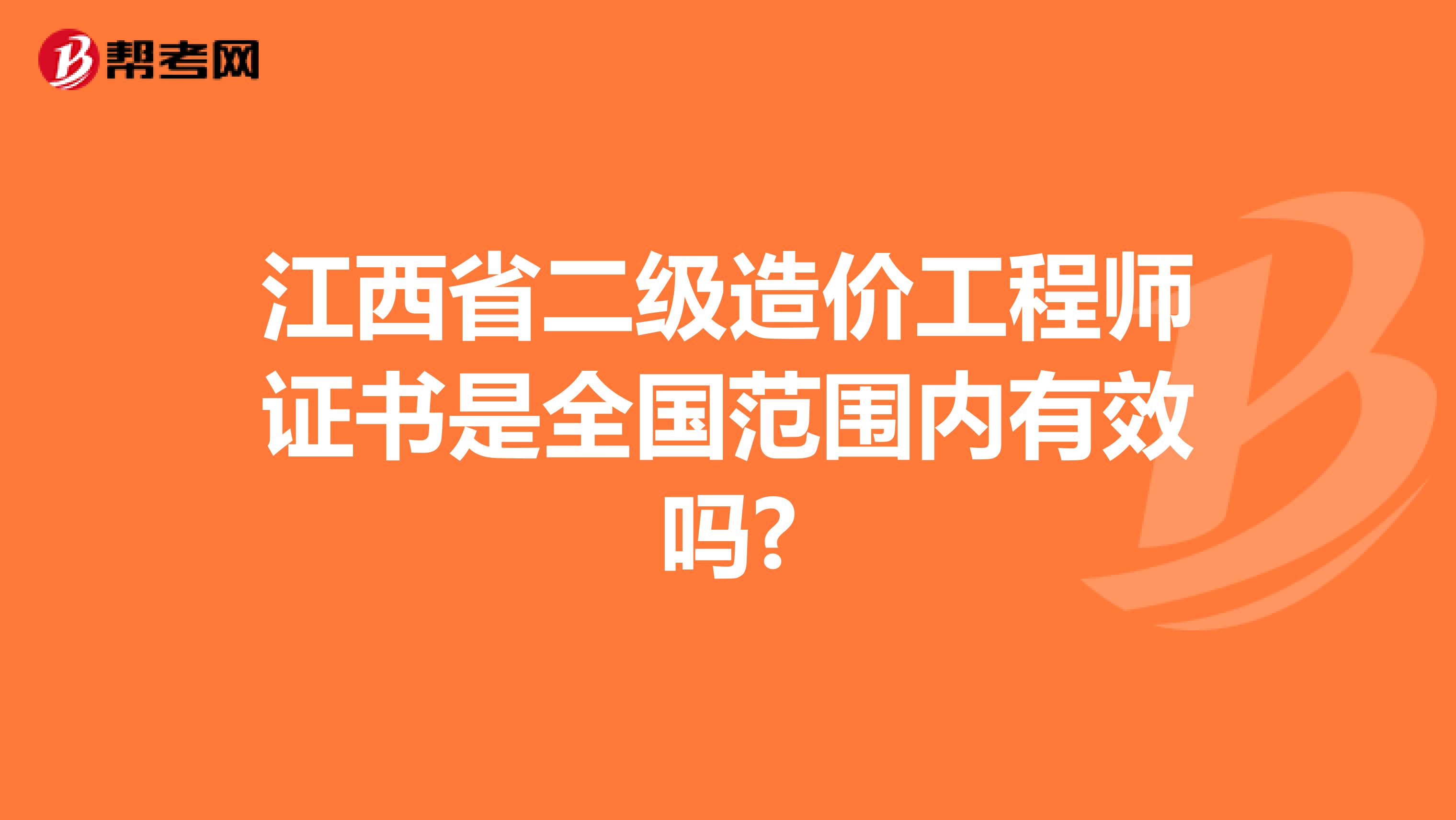 江西省二级造价工程师证书是全国范围内有效吗?