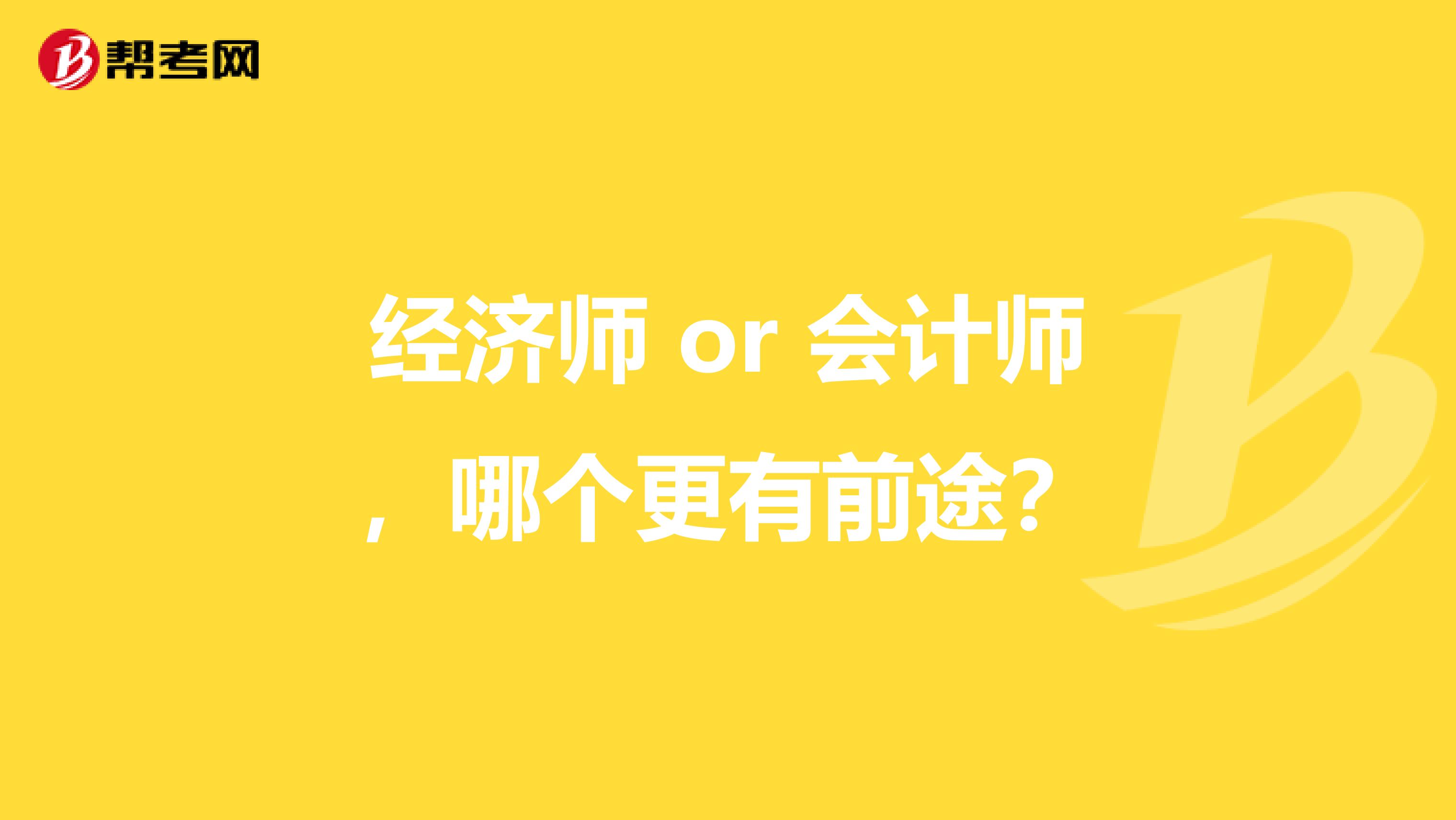 经济师 or 会计师，哪个更有前途？