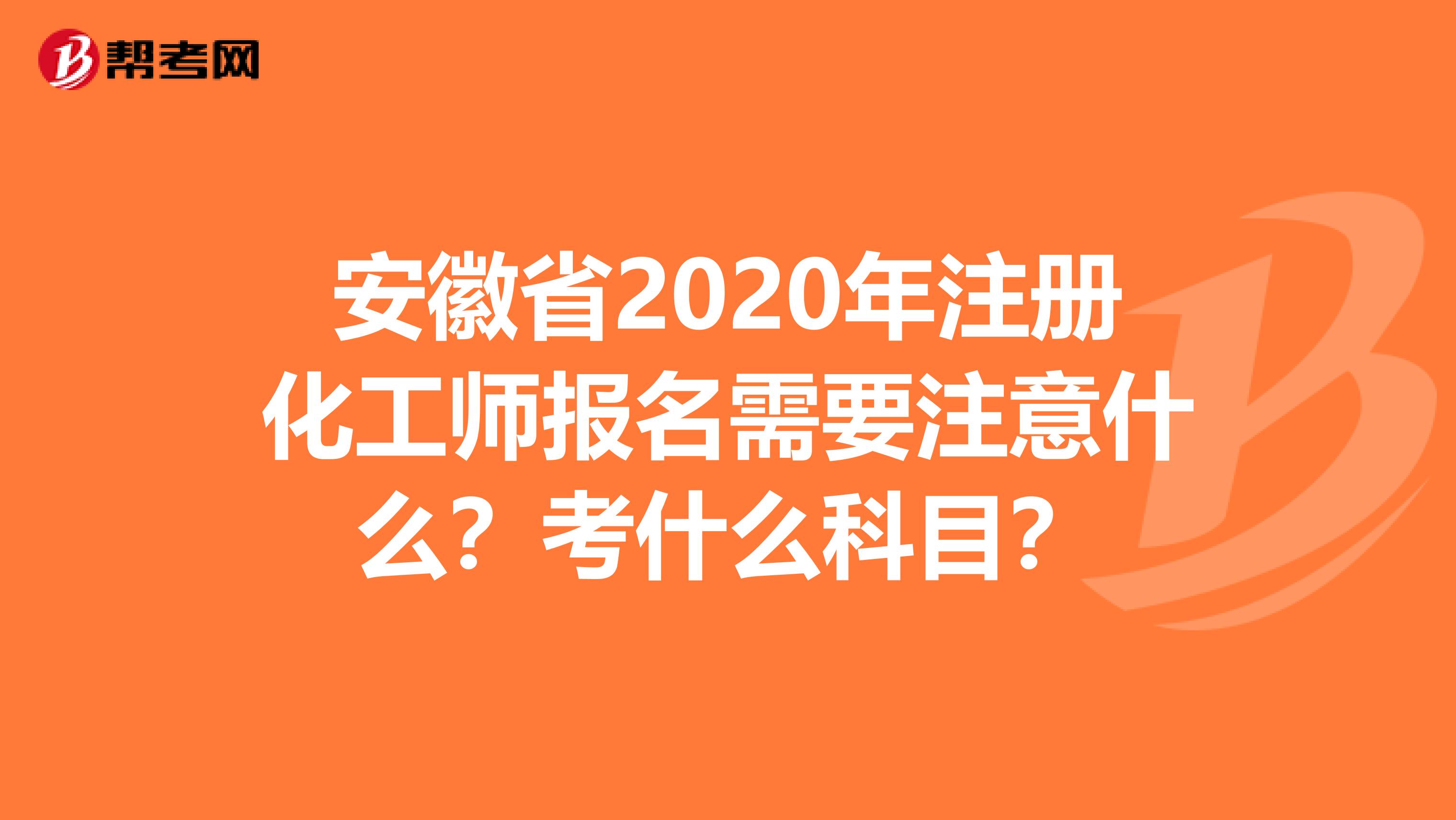 安徽省2020年注册化工师报名需要注意什么？考什么科目？