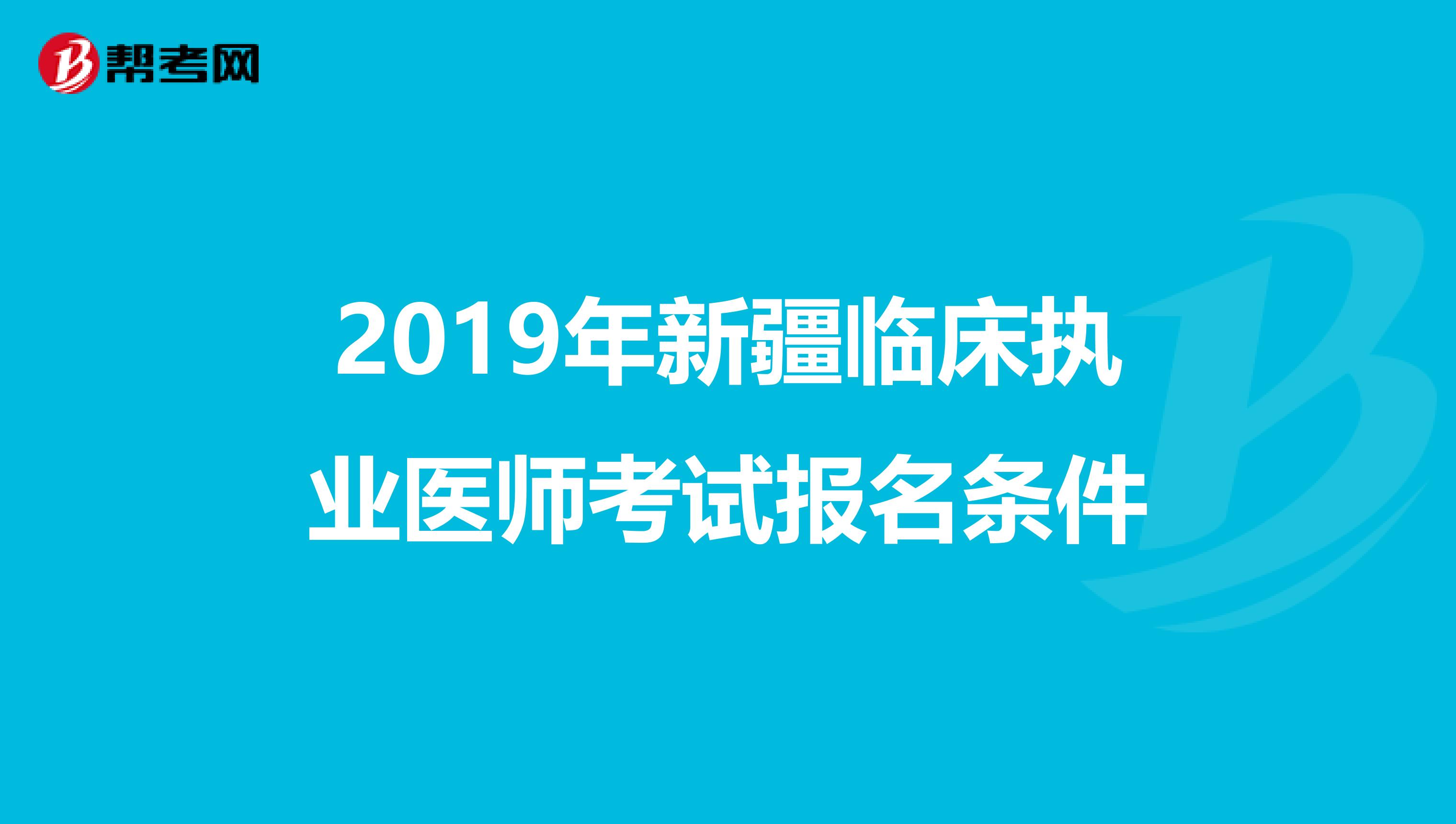 2019年新疆临床执业医师考试报名条件