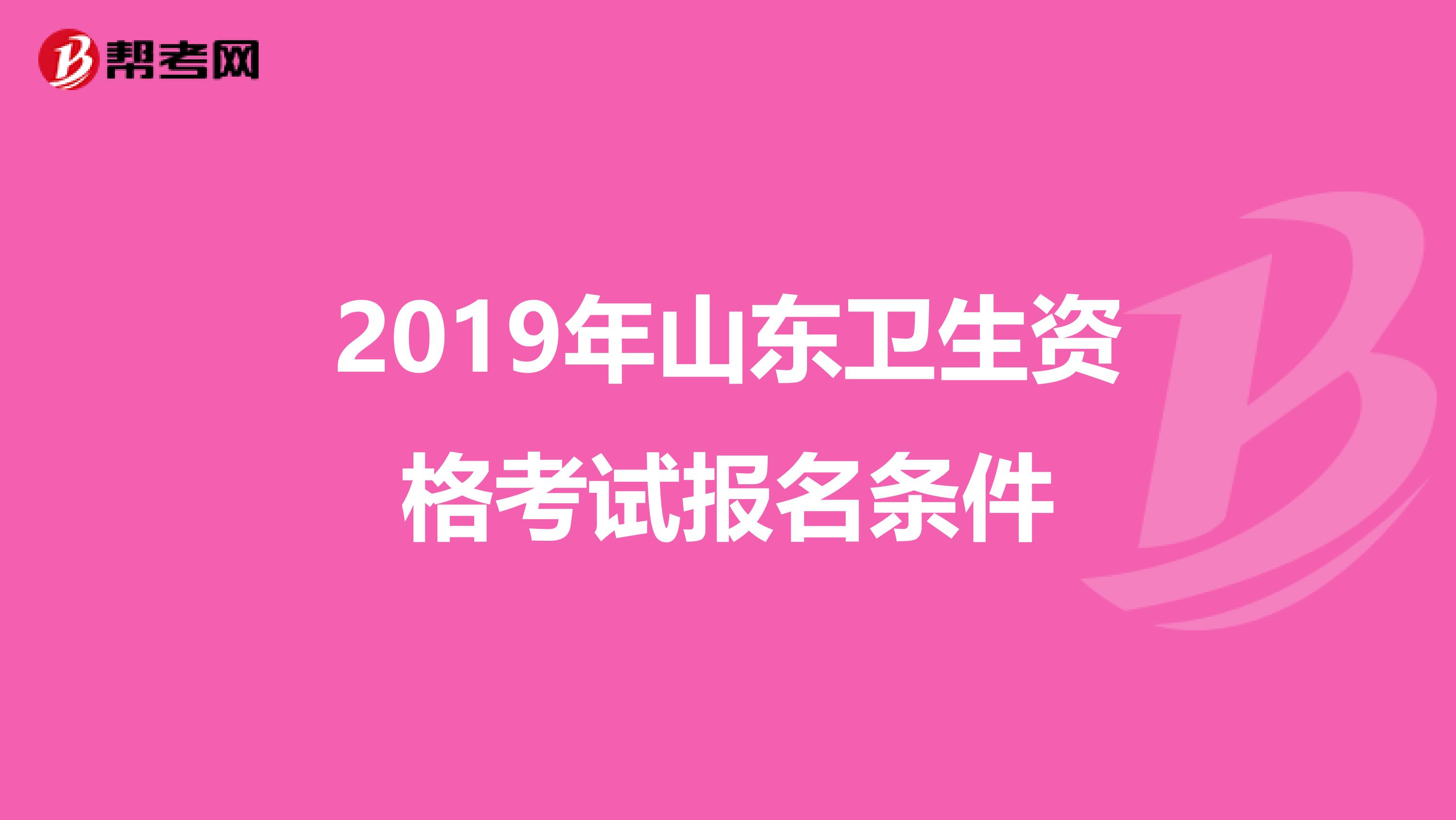 2019年山东卫生资格考试报名条件