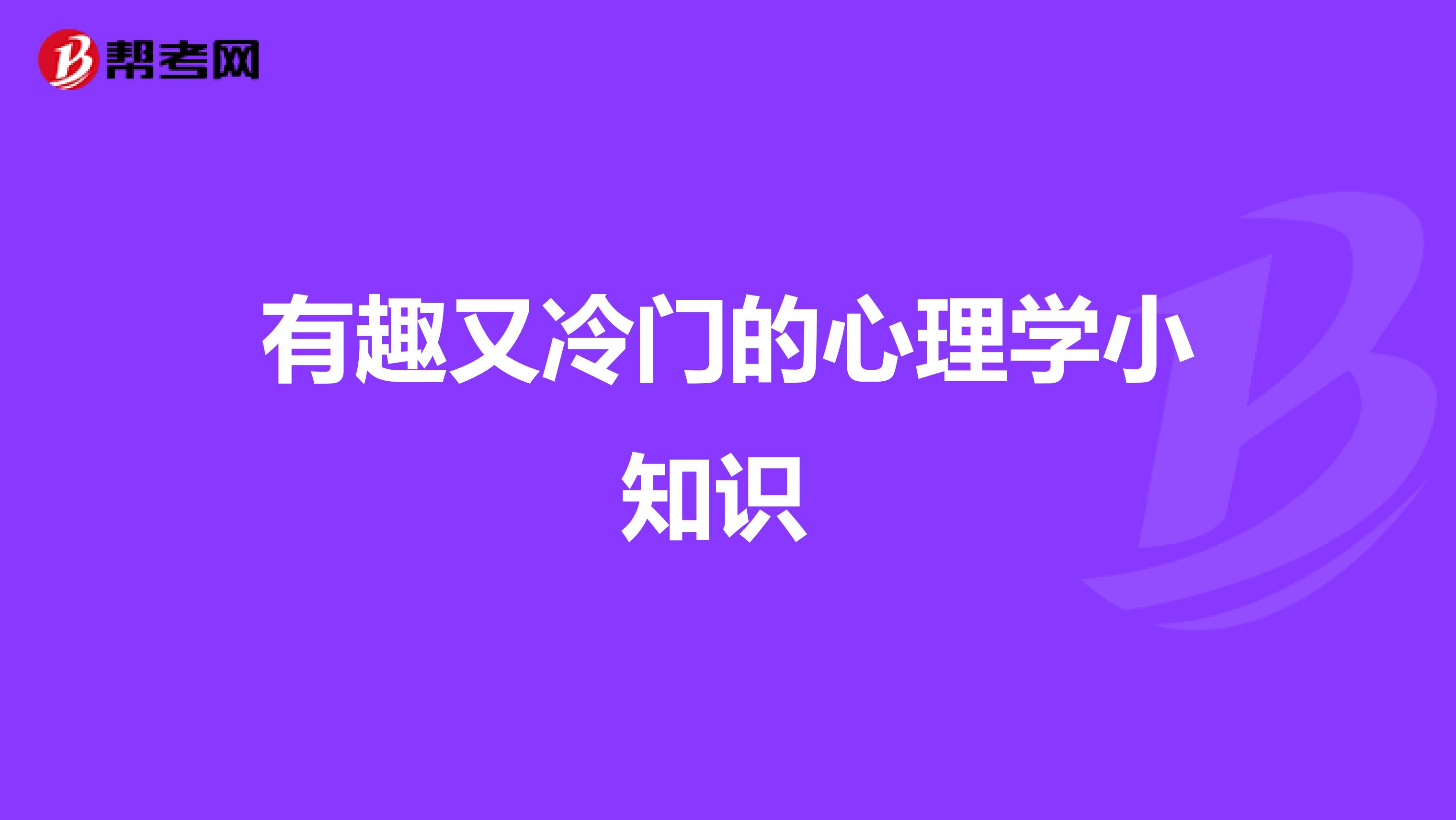 有趣又冷门的心理学小知识 