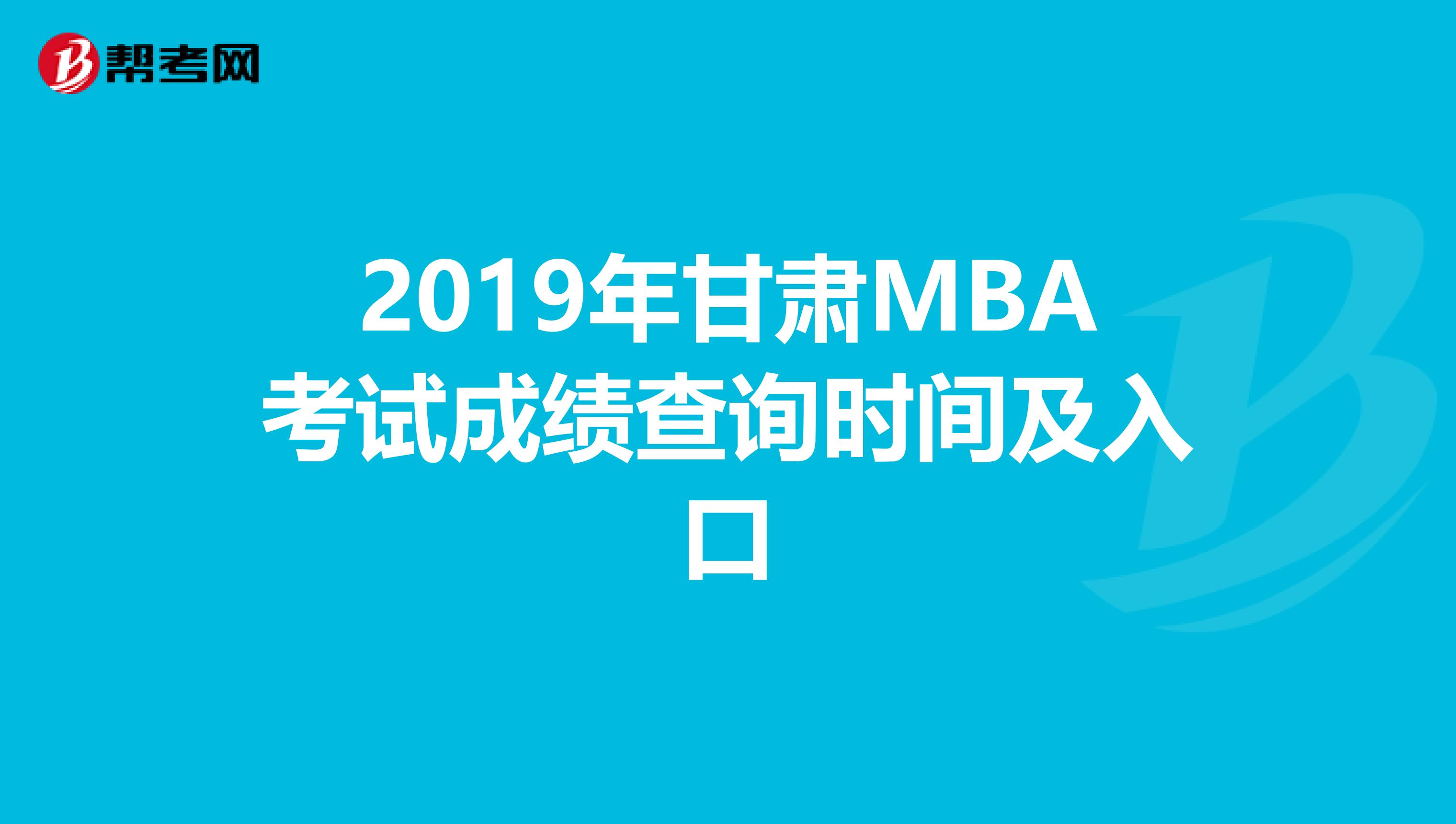 2019年甘肃MBA考试成绩查询时间及入口