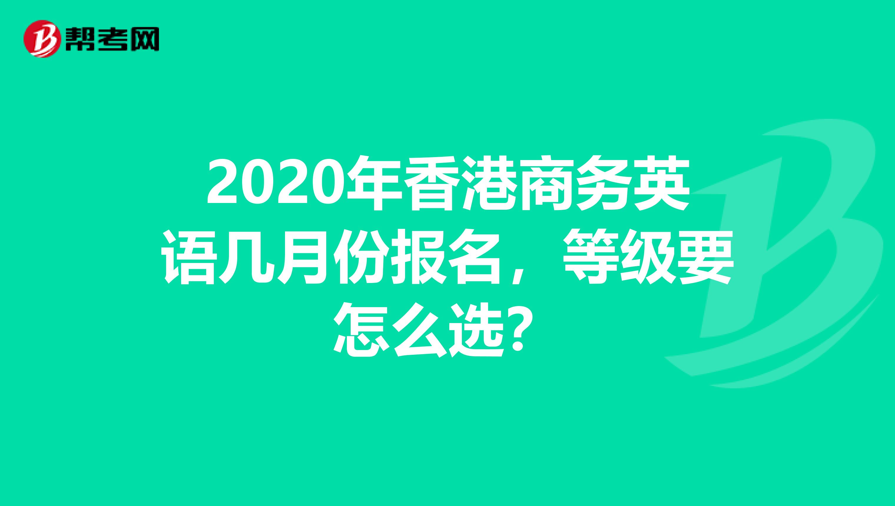 2020年香港商务英语几月份报名，等级要怎么选？