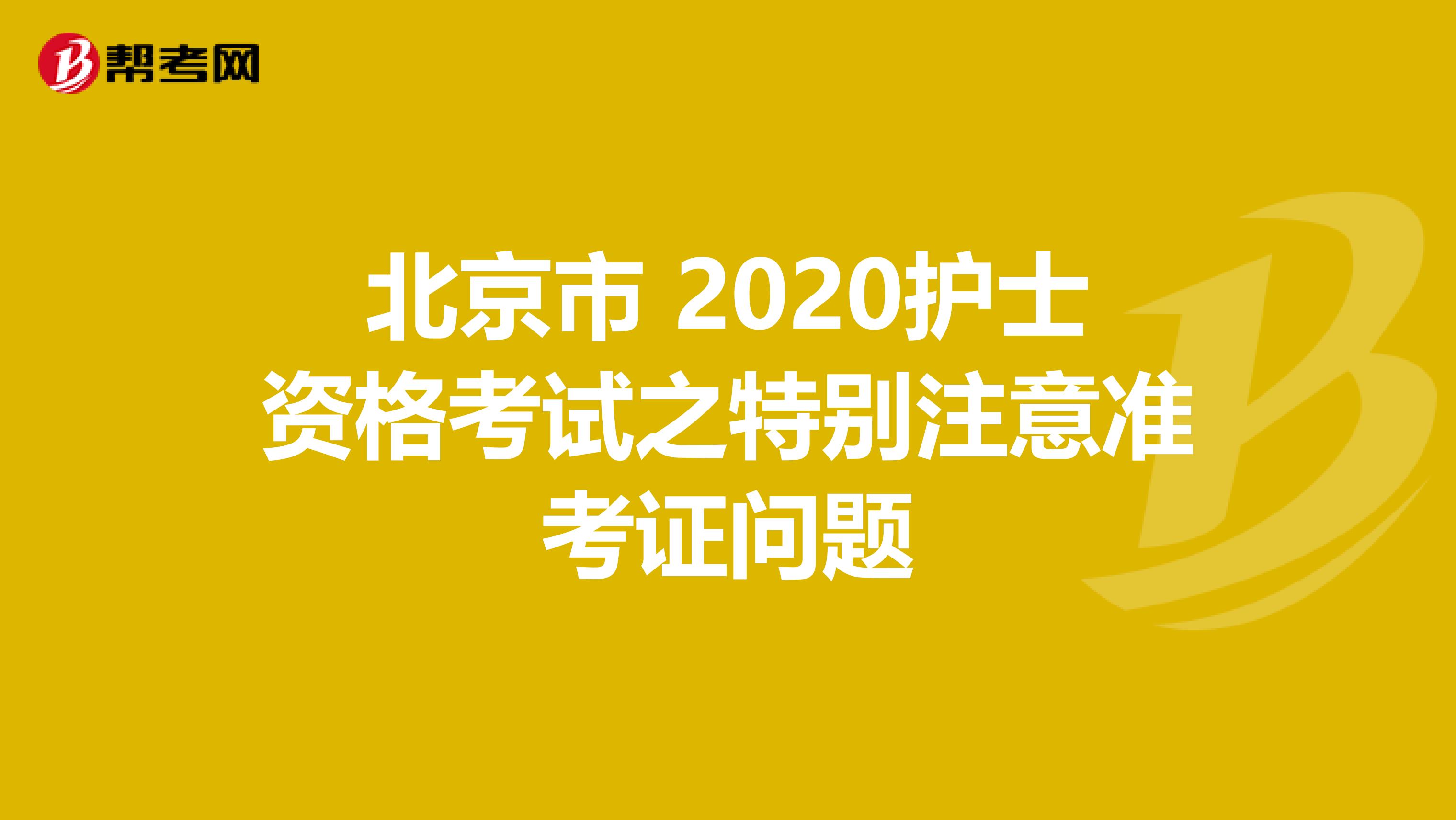 北京市 2020护士资格考试之特别注意准考证问题