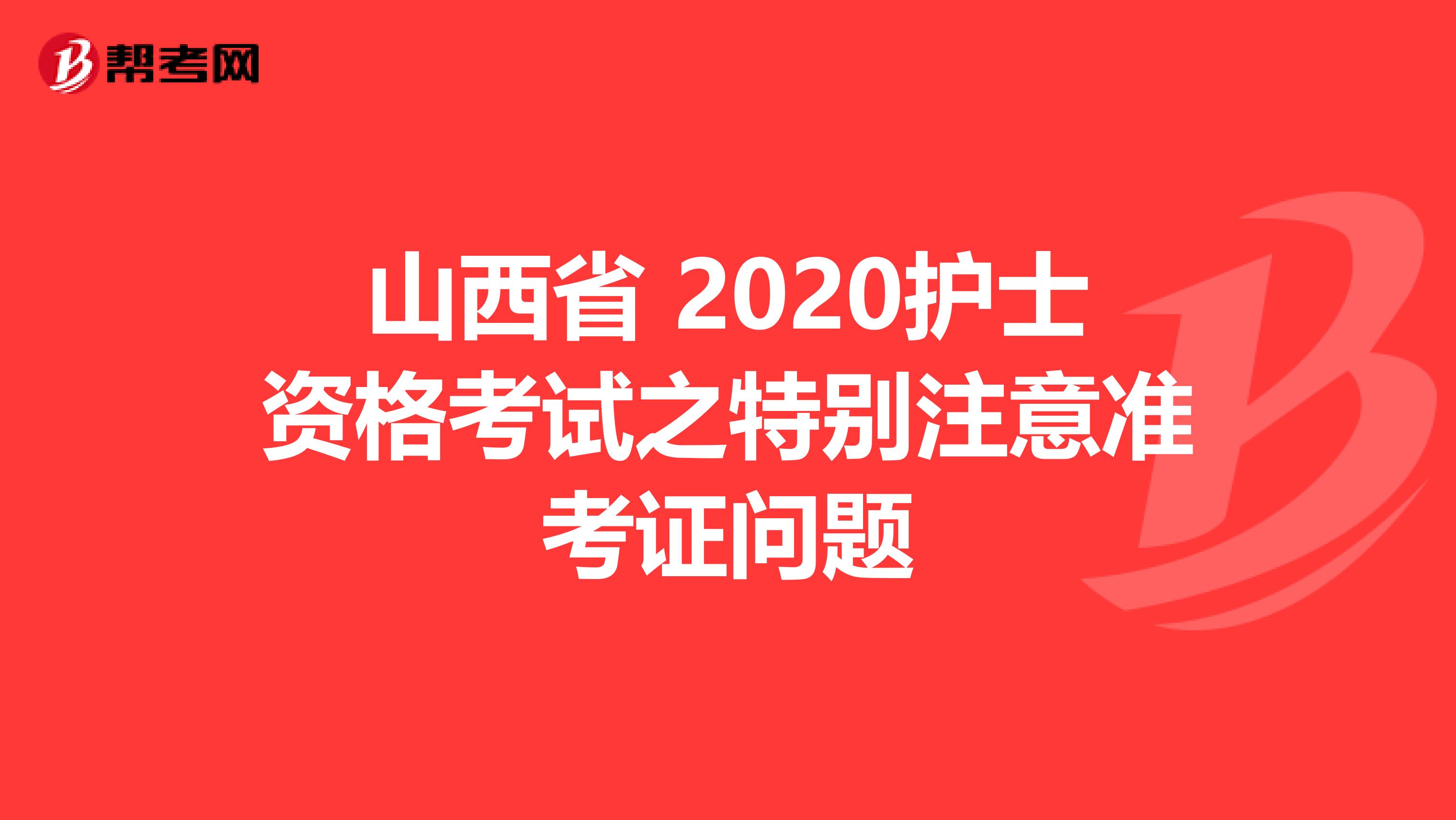 山西省 2020护士资格考试之特别注意准考证问题