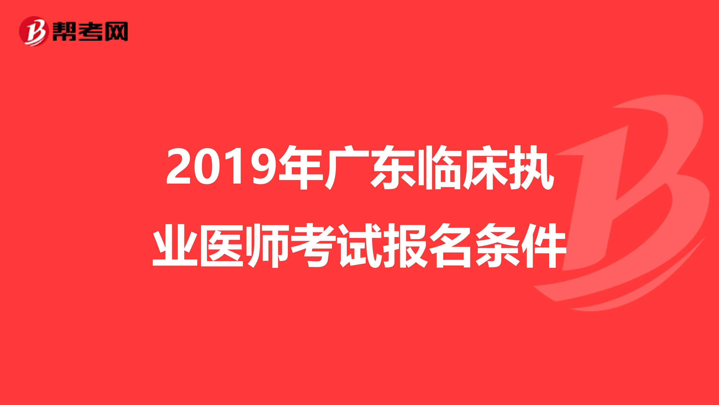 2019年广东临床执业医师考试报名条件